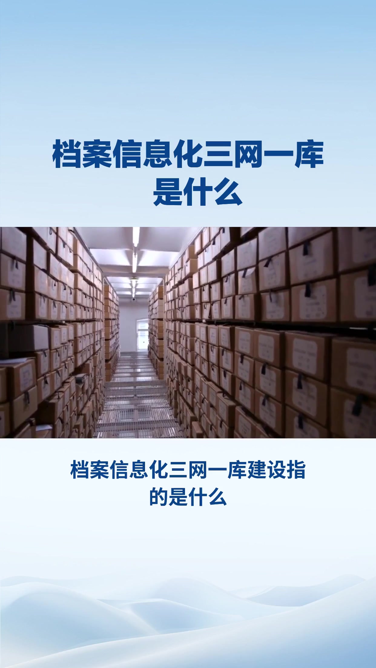 档案信息化三网一库建设是指什么