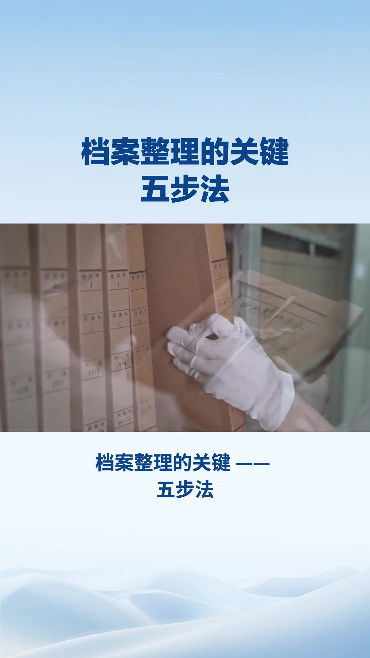 档案整理的关键五步法