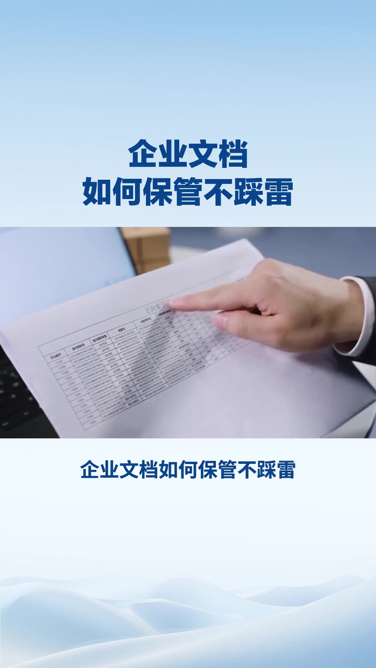 企业文档如何保管不踩雷？