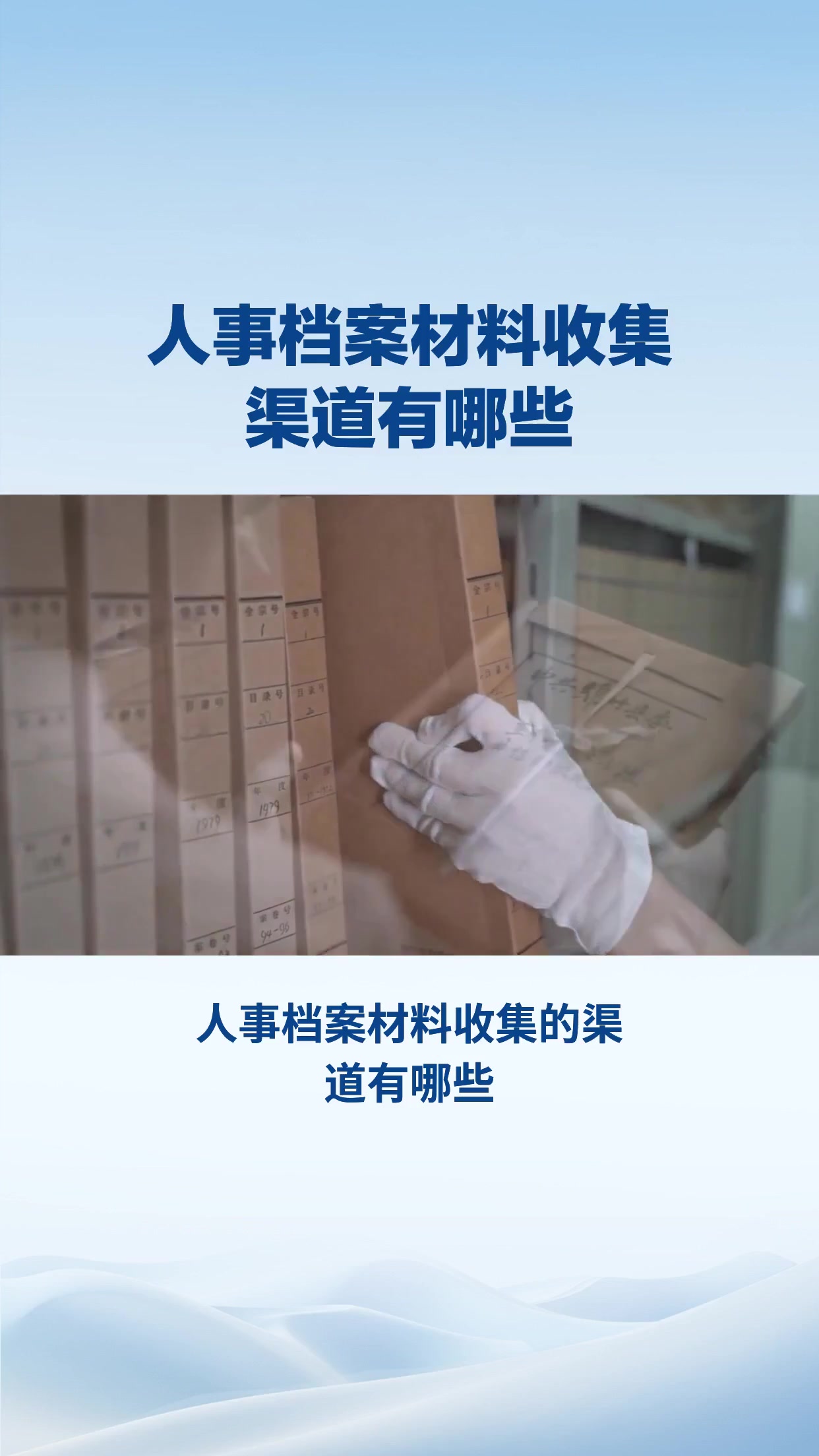 人事档案材料收集渠道有哪些