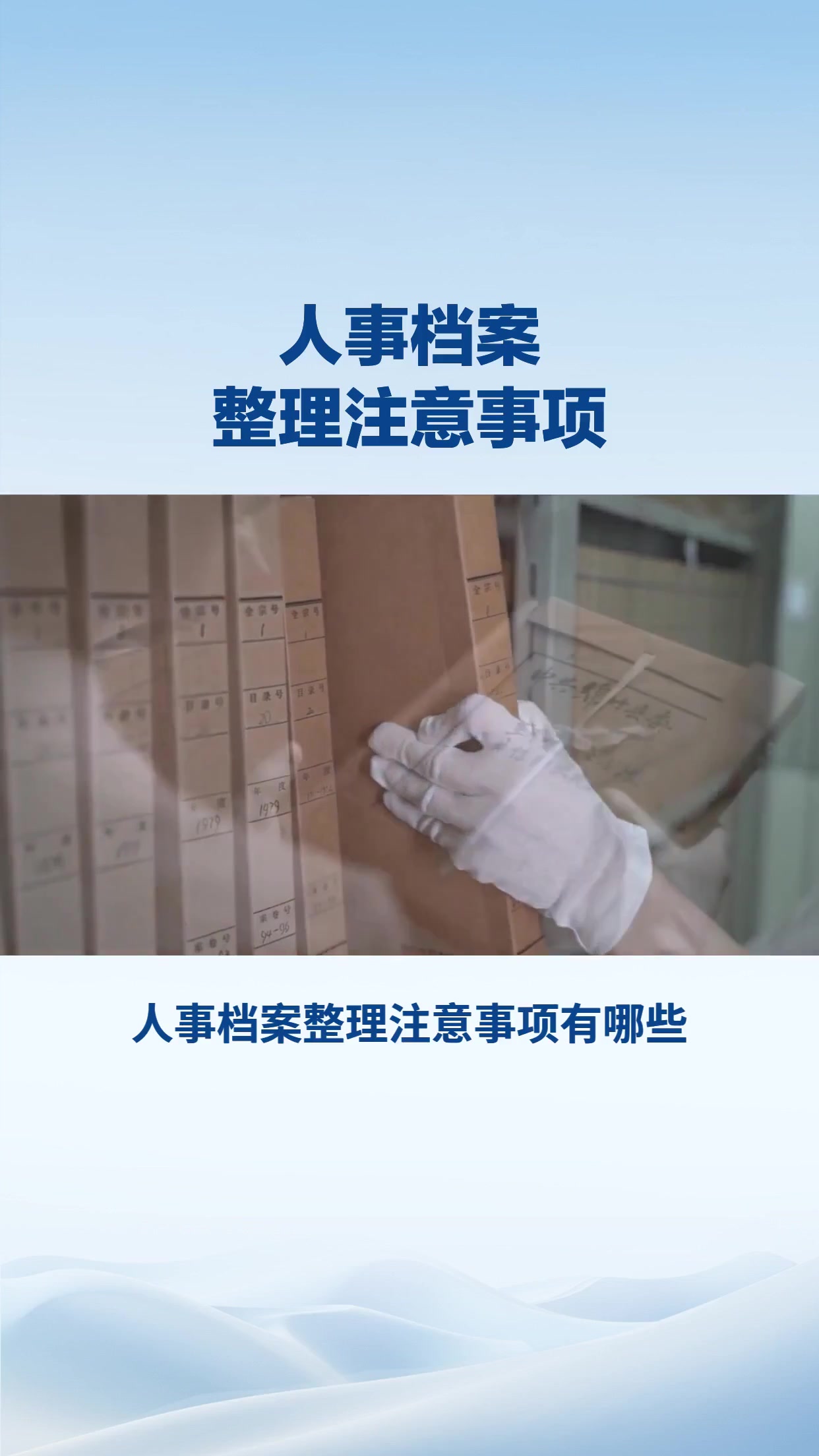 人事档案整理注意事项