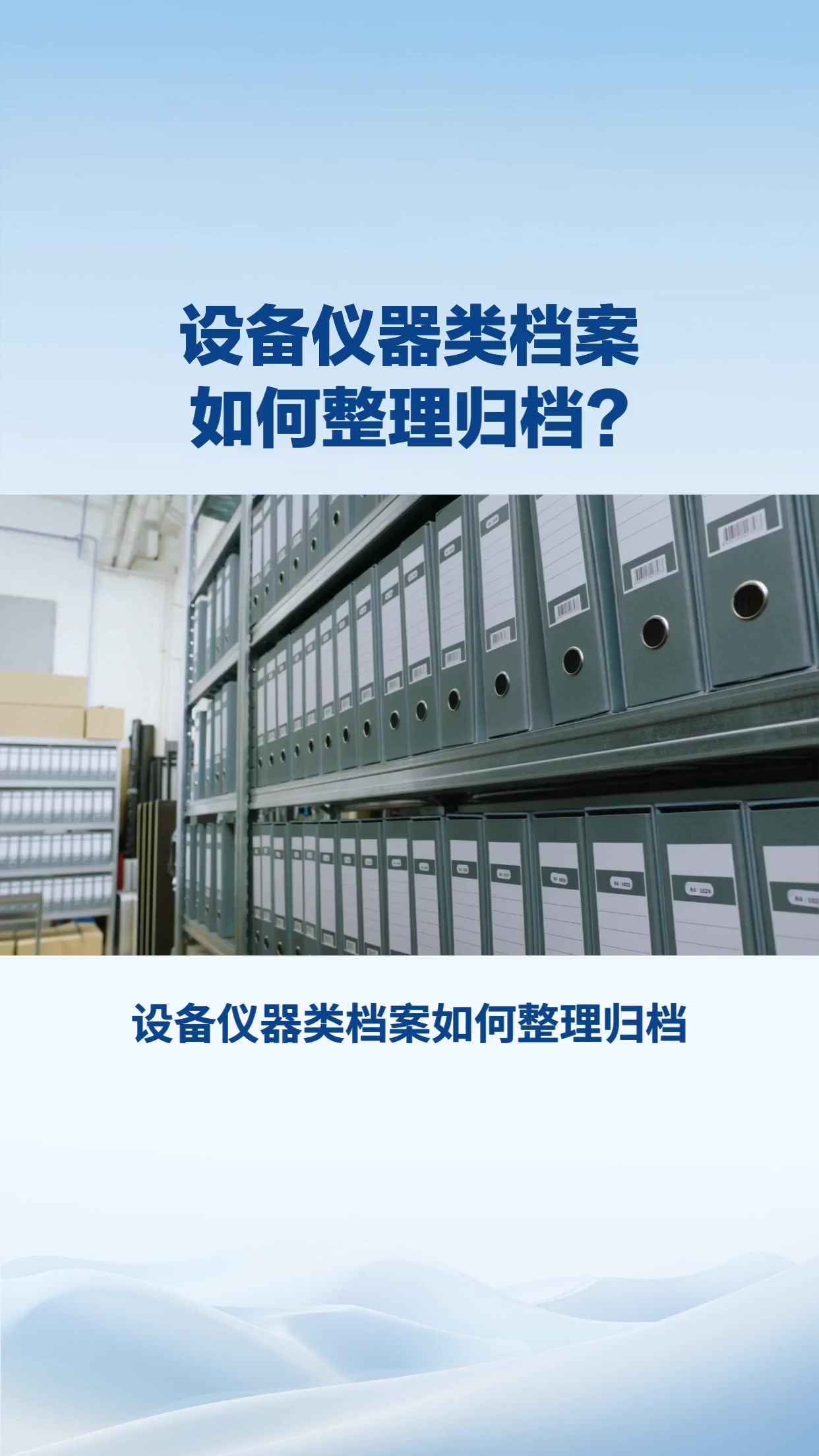 设备仪器类档案如何整理归档