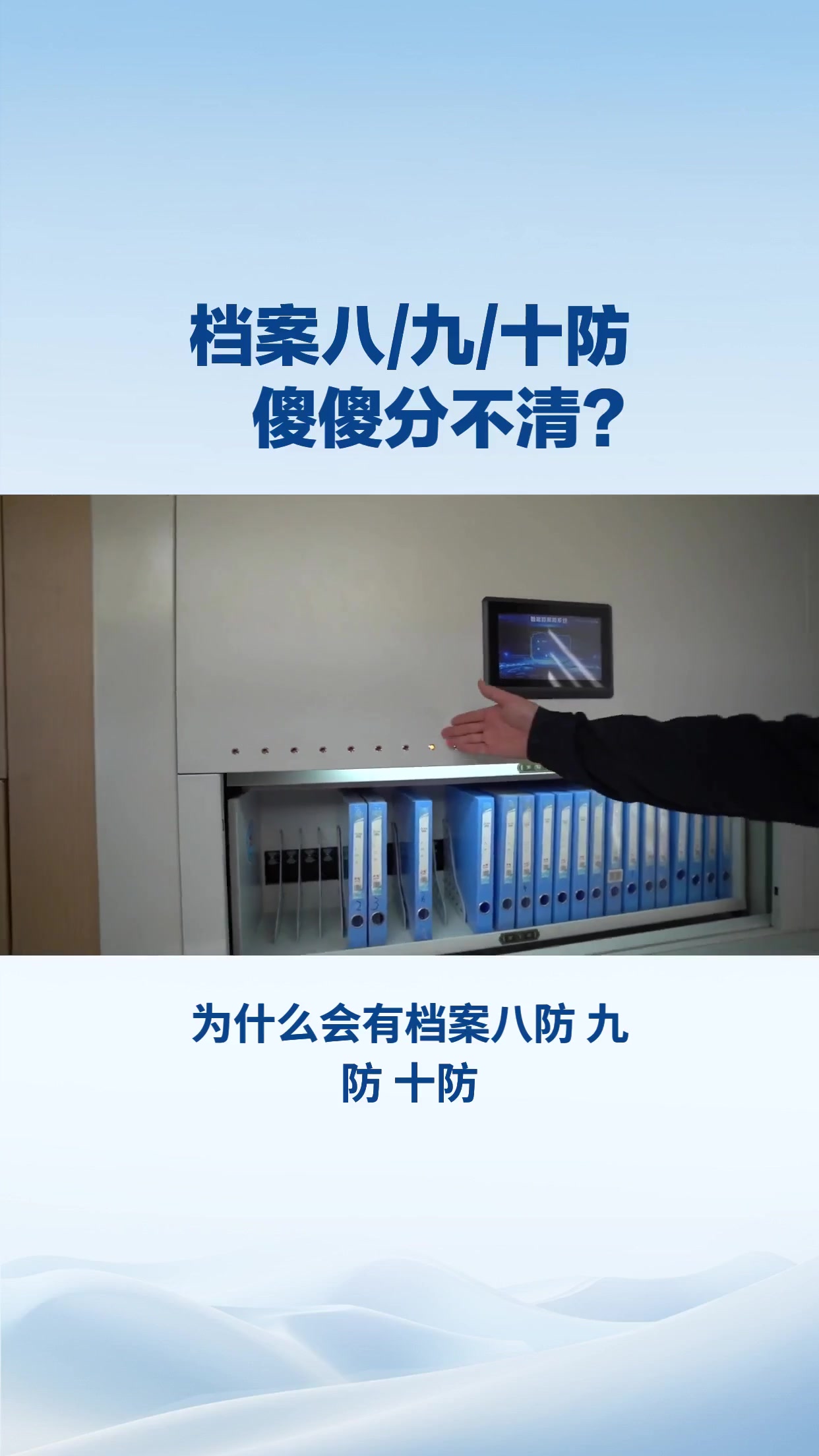 为什么会有档案八防九防十防这种说话？
