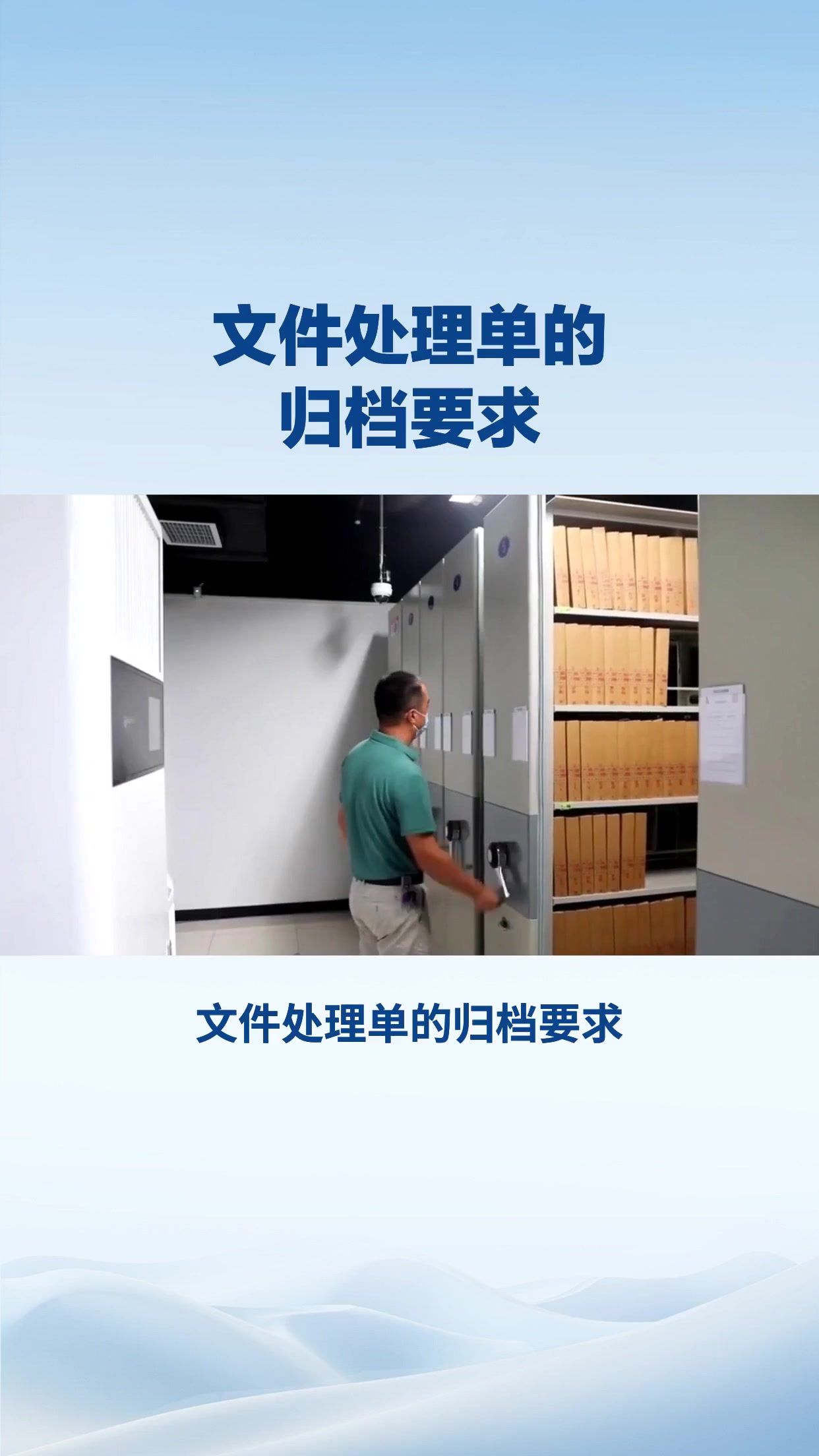 文件处理单的归档要求