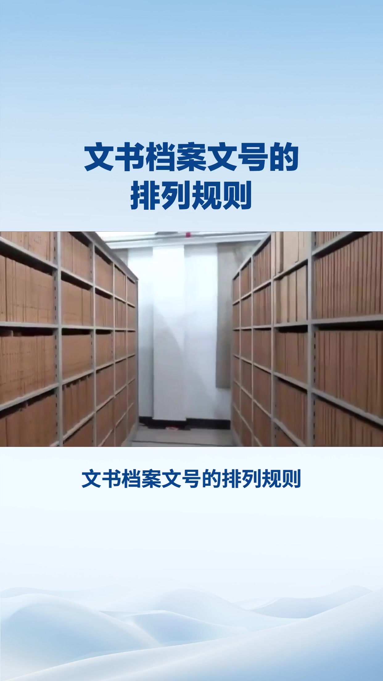 文书档案文号的排列规则