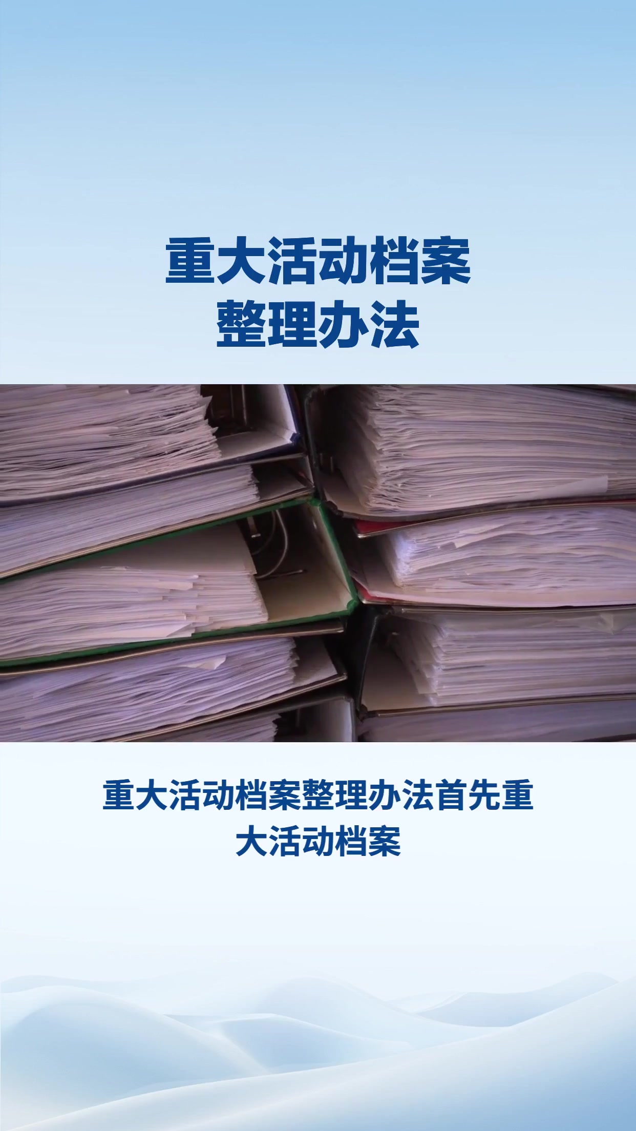 重大活动档案整理办法