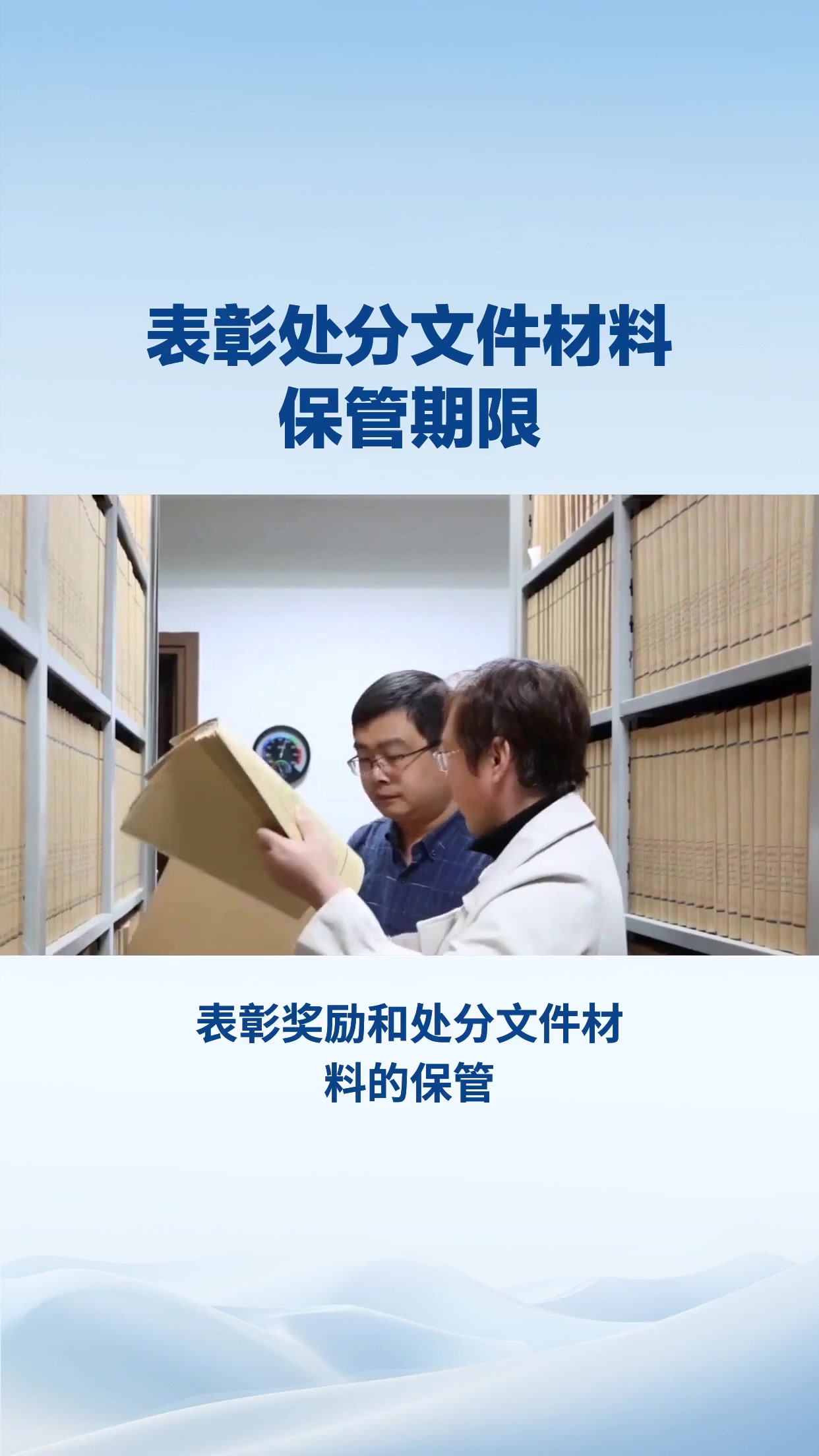 表彰奖励和处分文件材料的保管期限如何界定