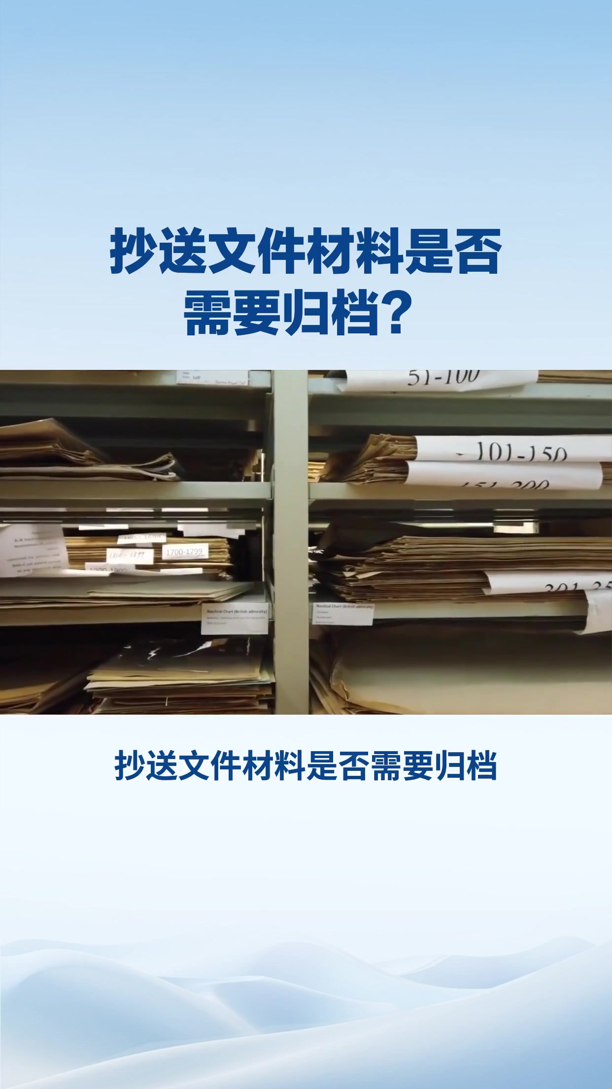 抄送文件是否需要归档？