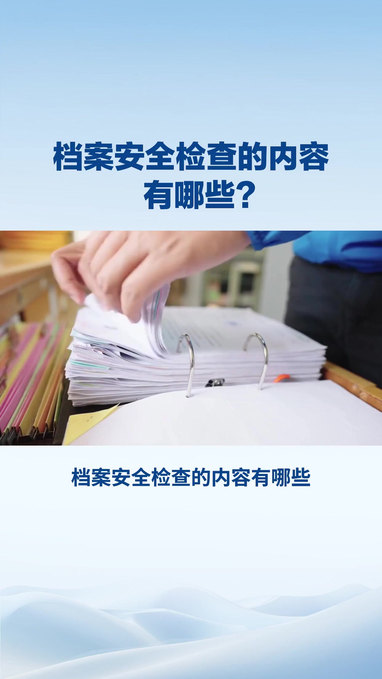 档案安全检查的内容有哪些？