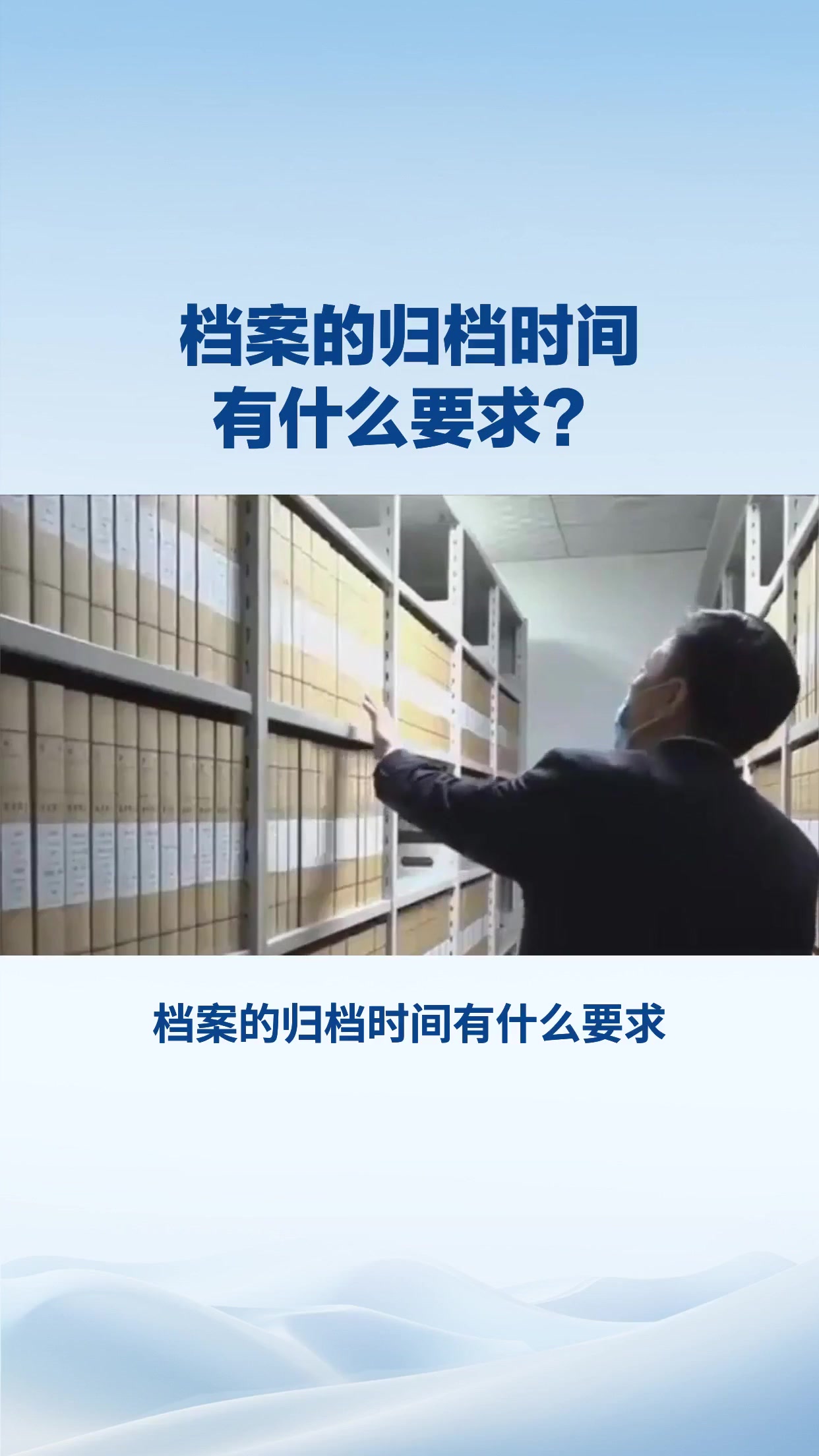 档案的归档时间有什么要求？