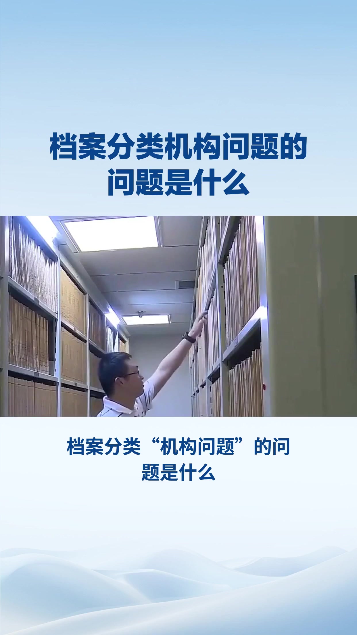 档案分类“机构问题”的问题是什么