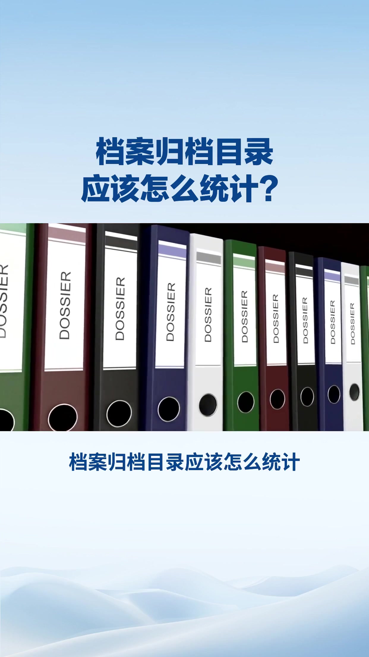 档案归档目录应该怎么统计？