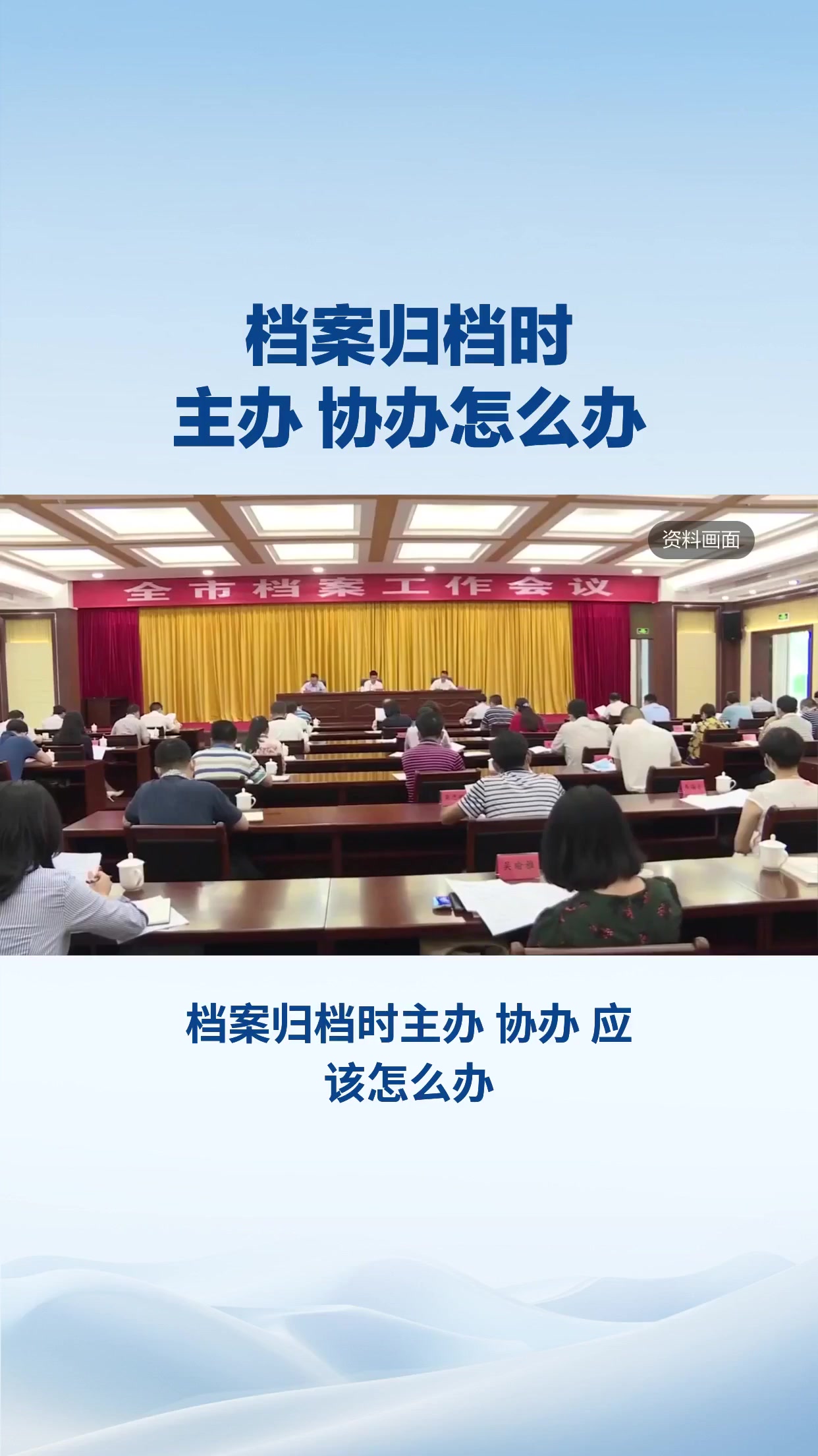 档案归档时主办 协办怎么办