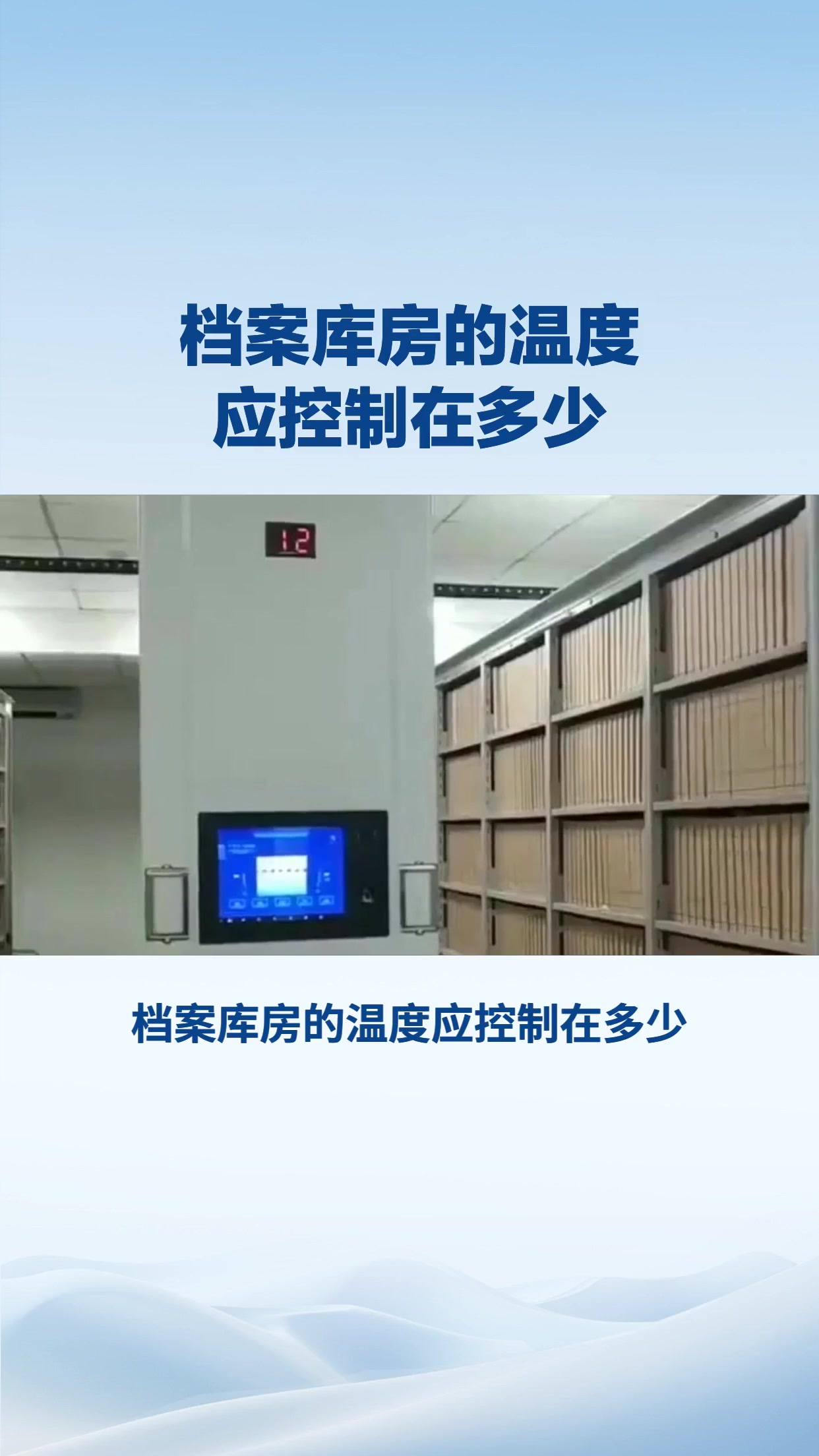 档案库房的温度应控制在多少