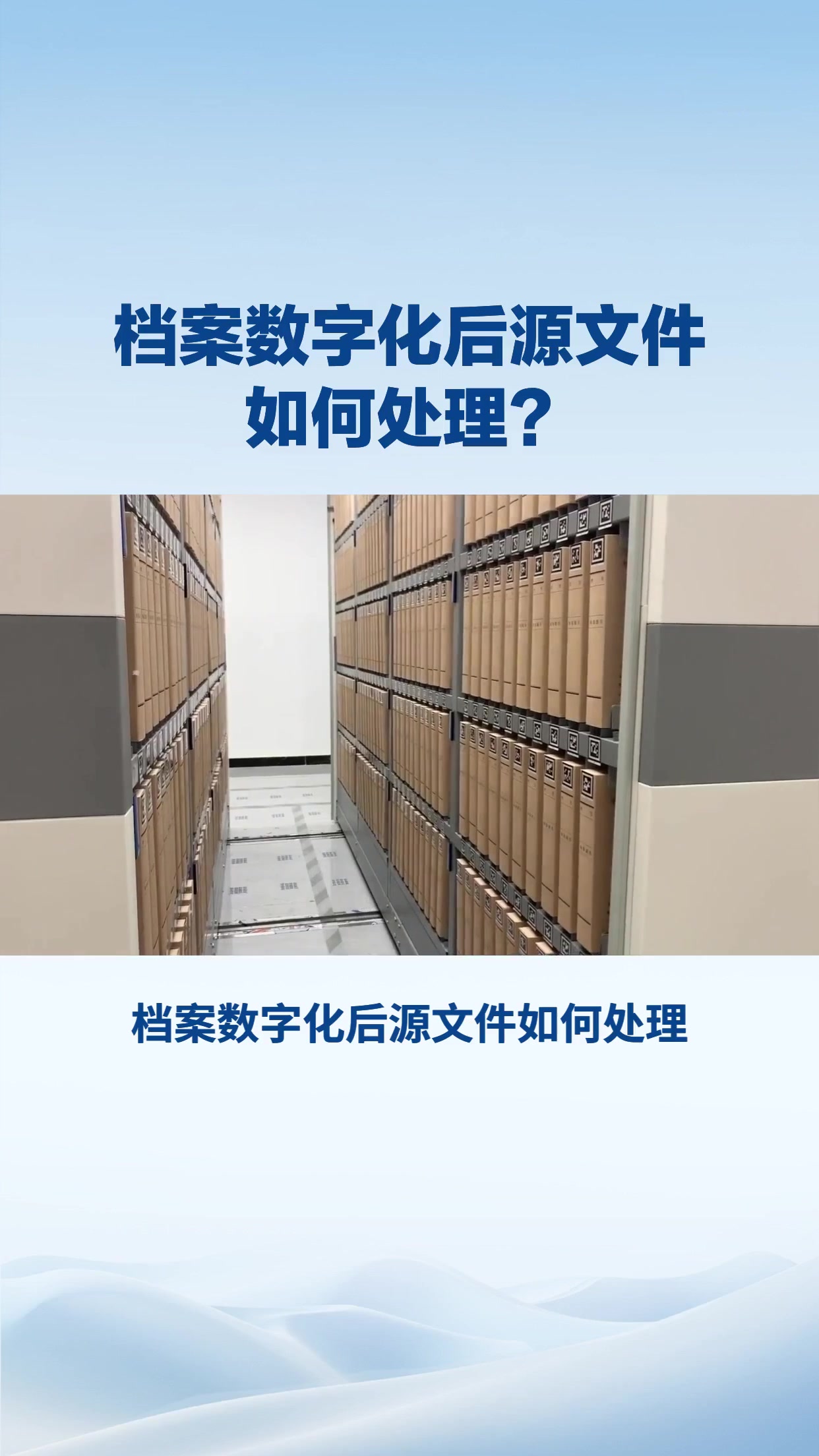 档案数字化后源文件如何处理？