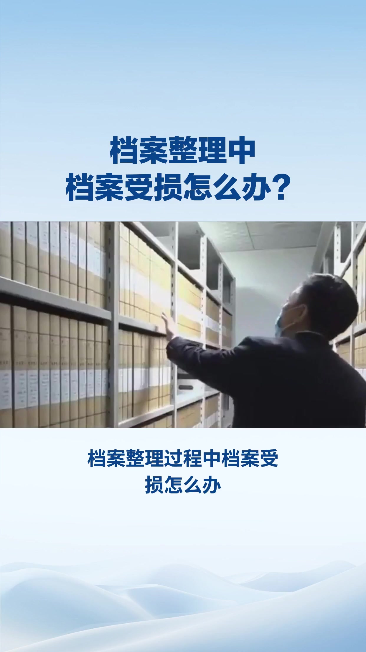 档案整理过程中档案受损怎么办？