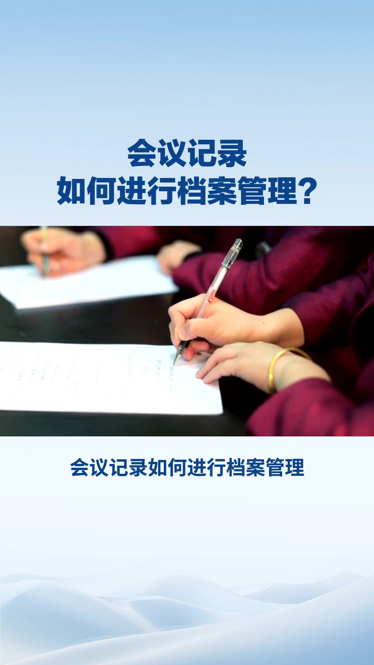 会议记录如何进行档案管理