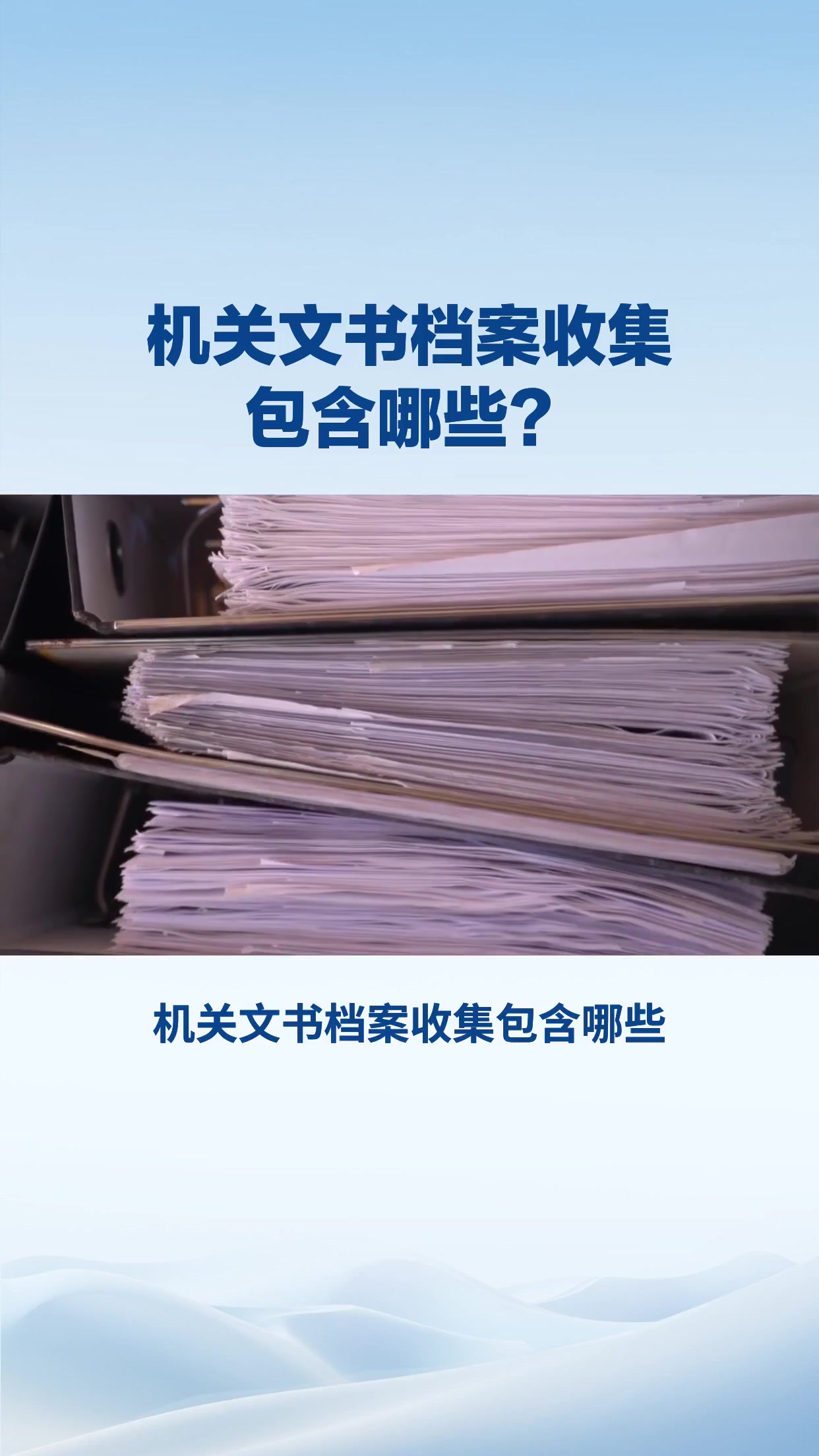 机关文书档案收集包含哪些？