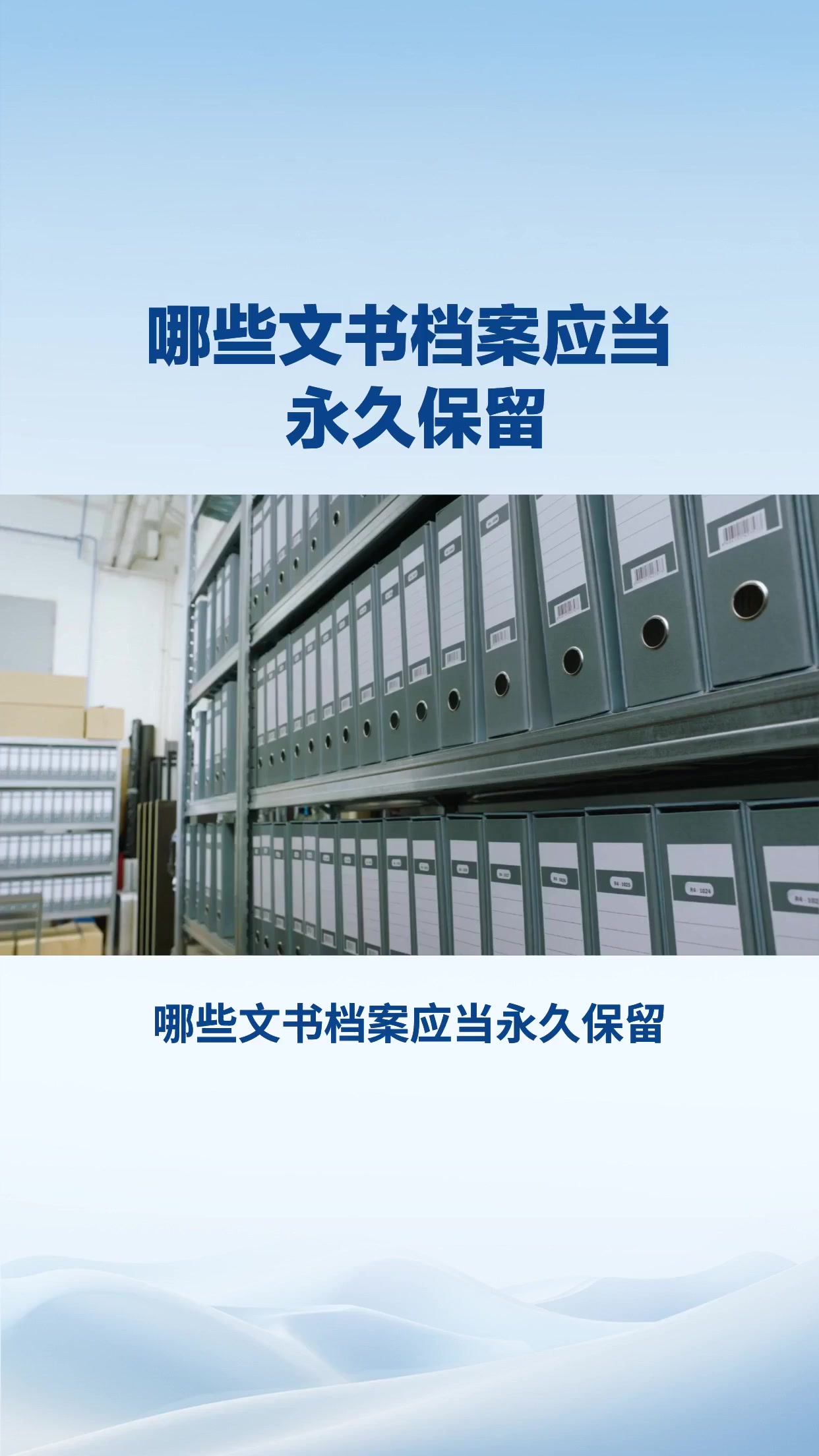 哪些文书档案应当永久保留