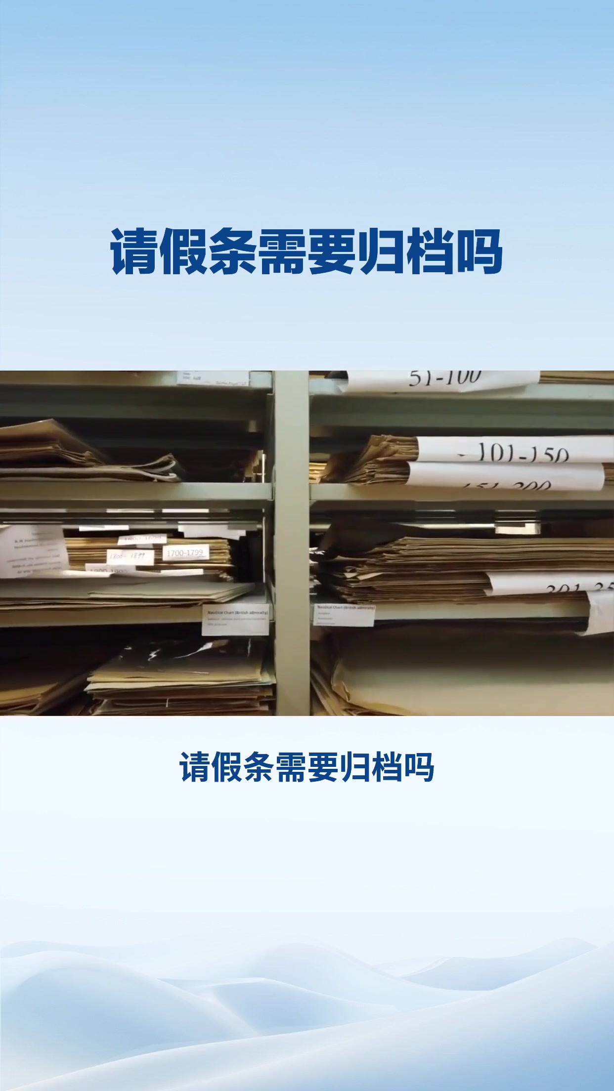 请假条需要归档吗