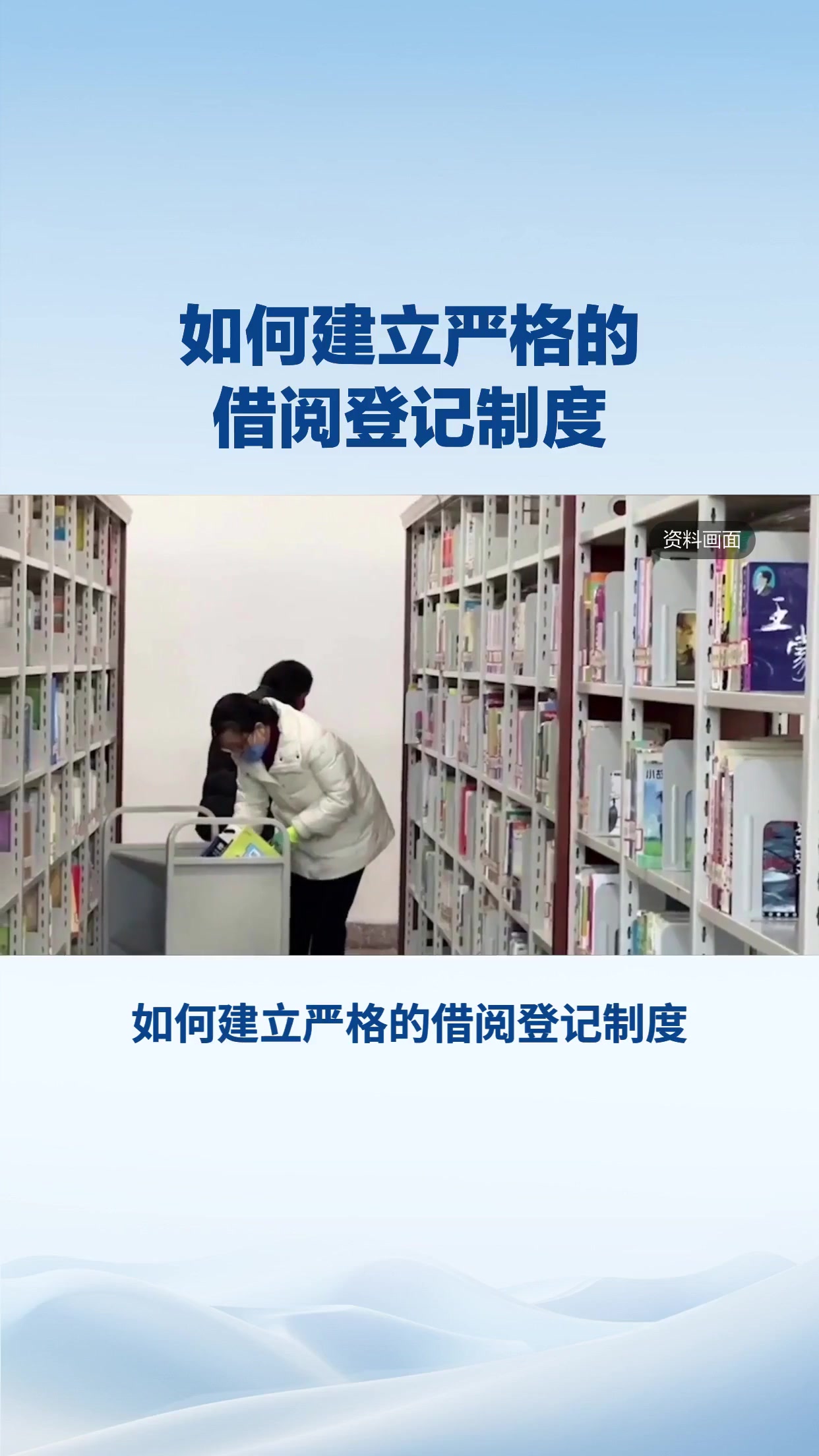 如何建立严格的借阅登记制度