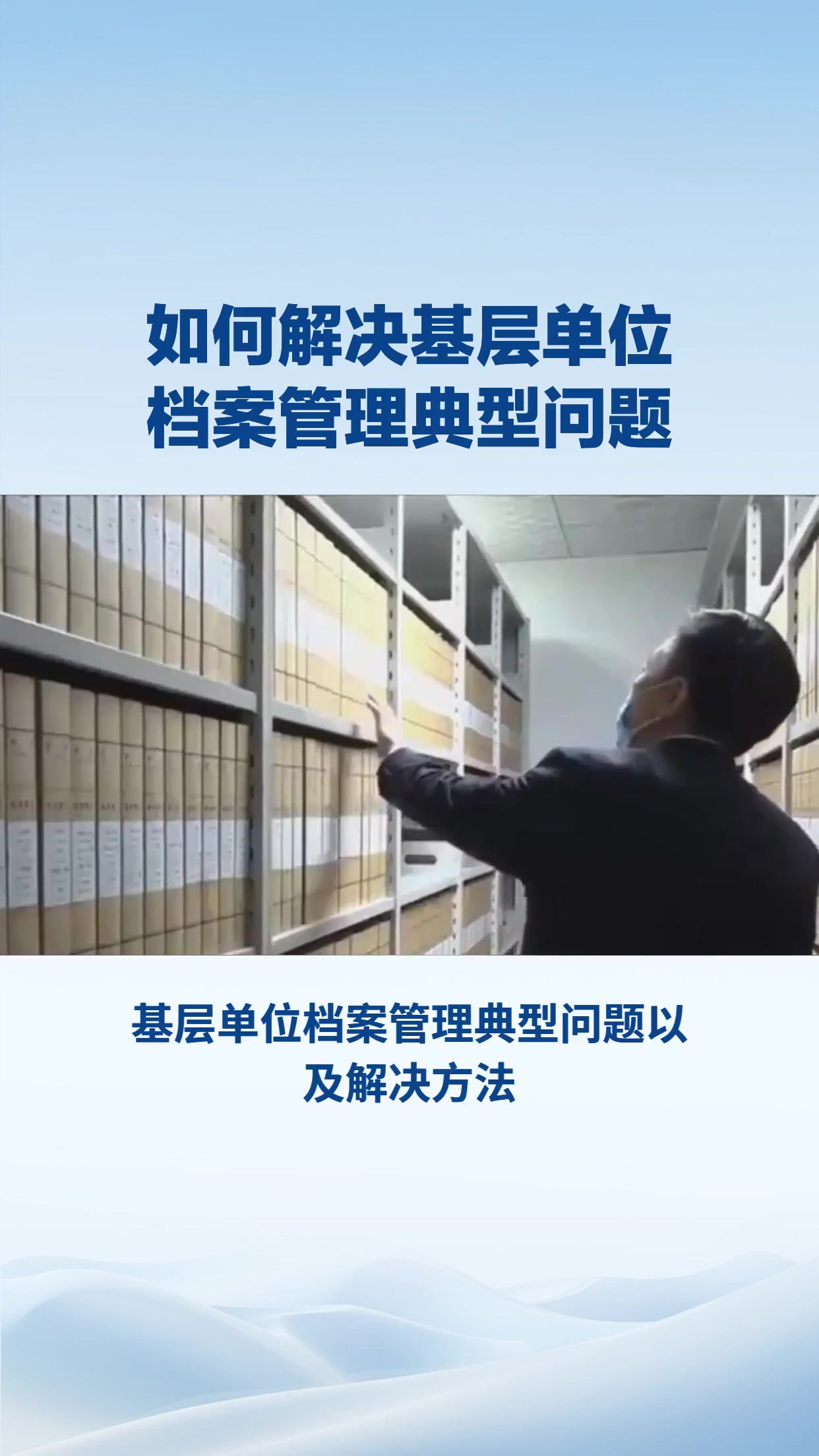 如何解决基层单位档案管理典型问题