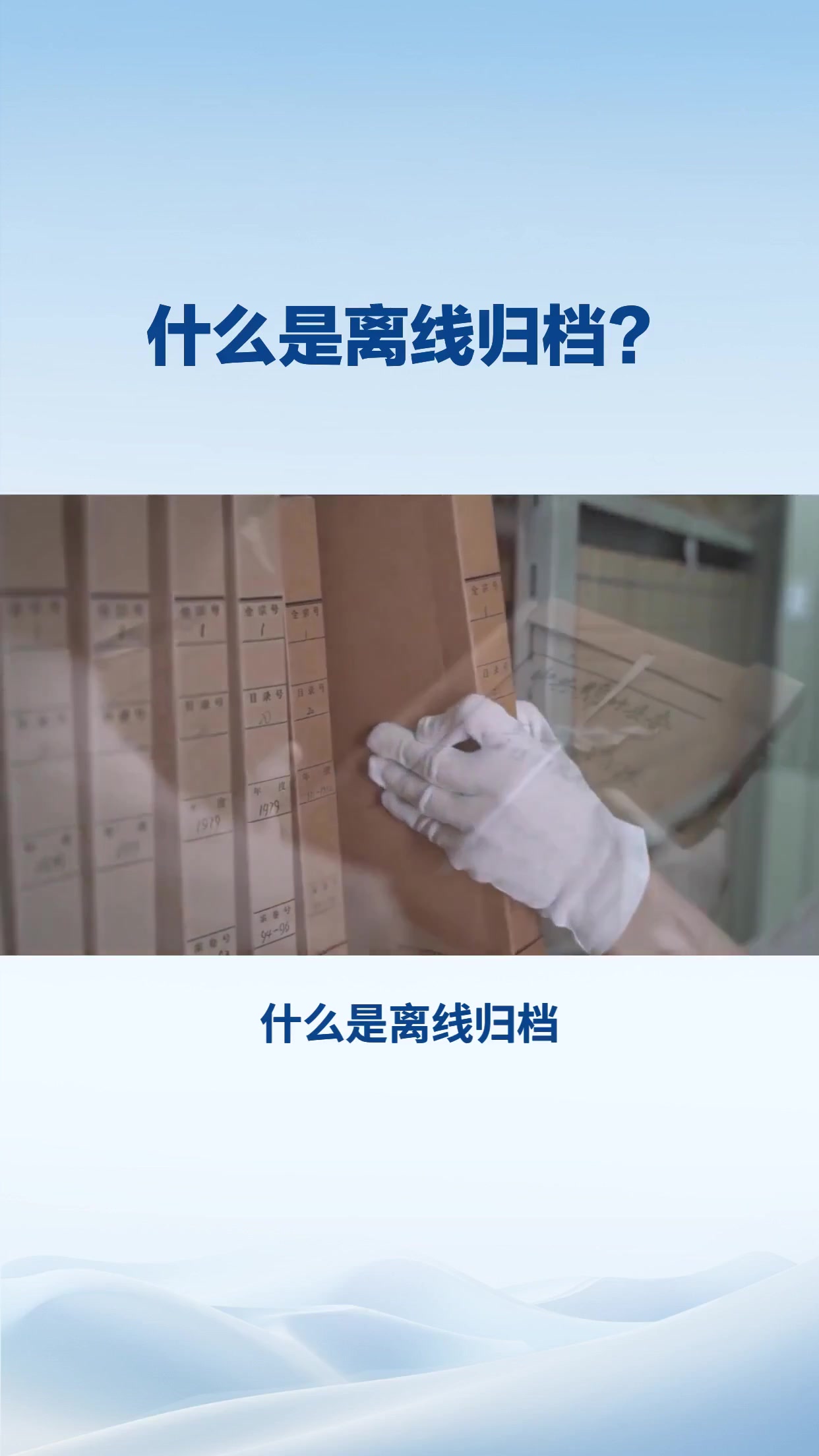 什么是离线归档