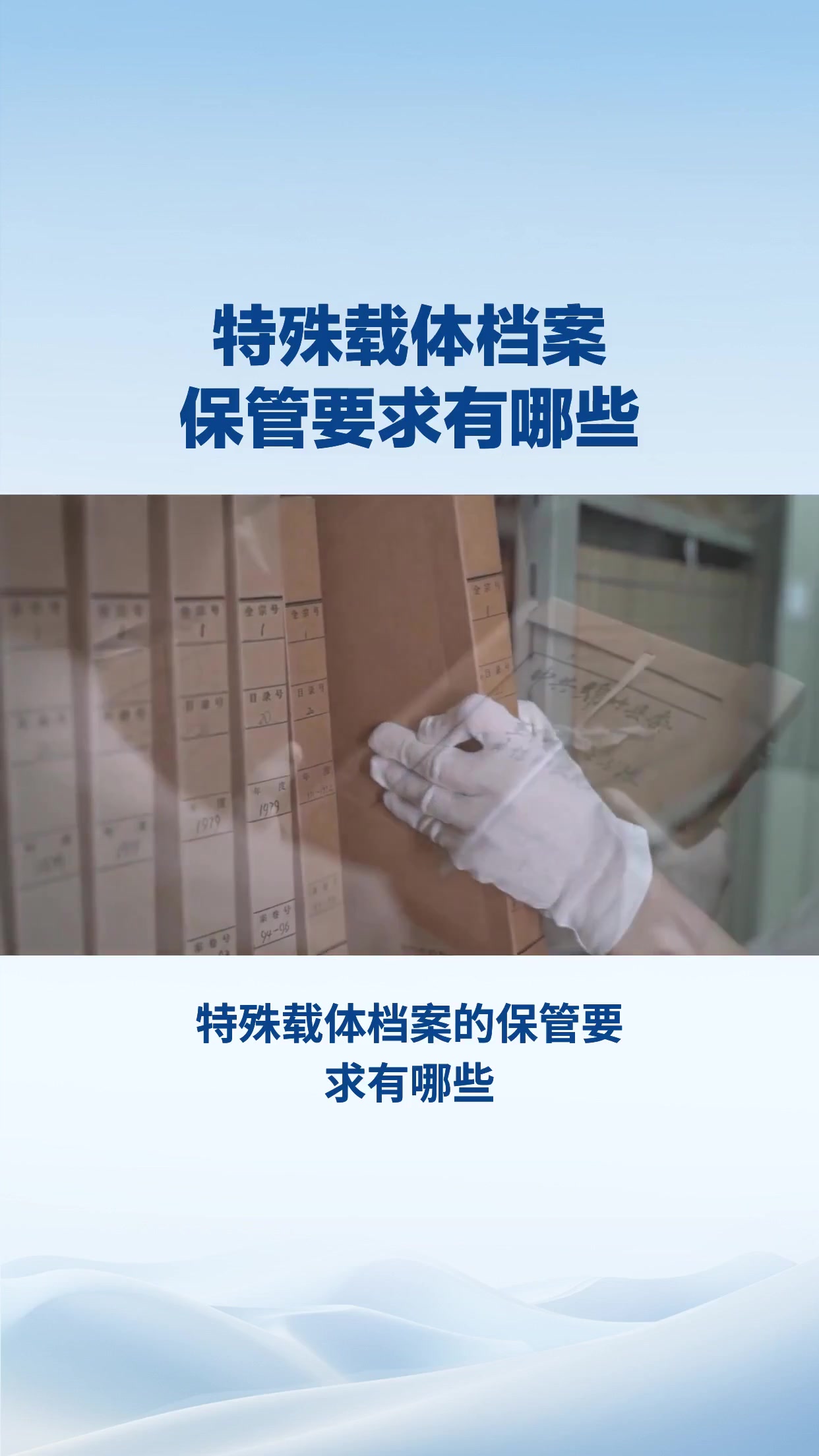 特殊载体档案保管要求有哪些？