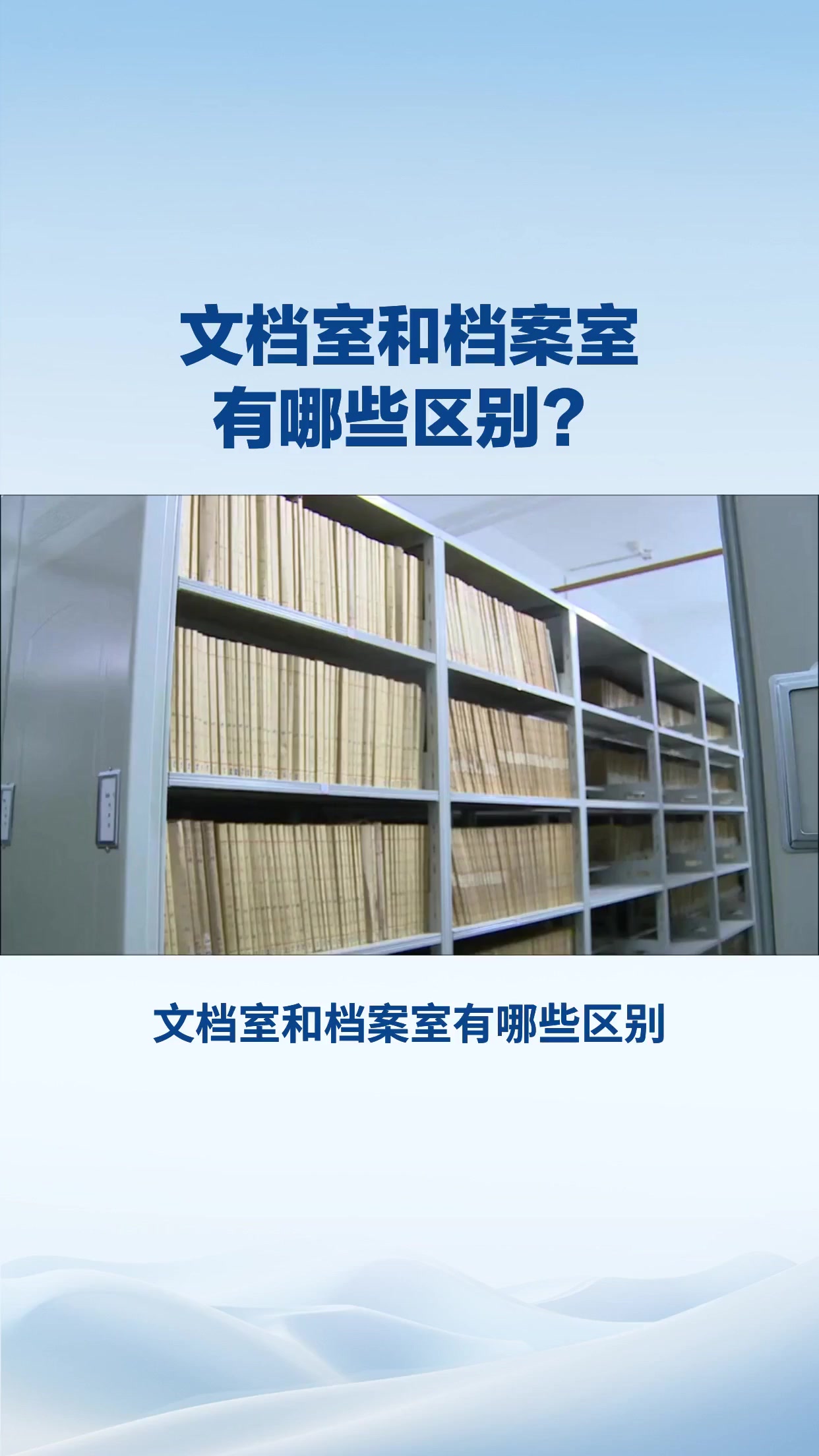 文档室和档案室有哪些区别？