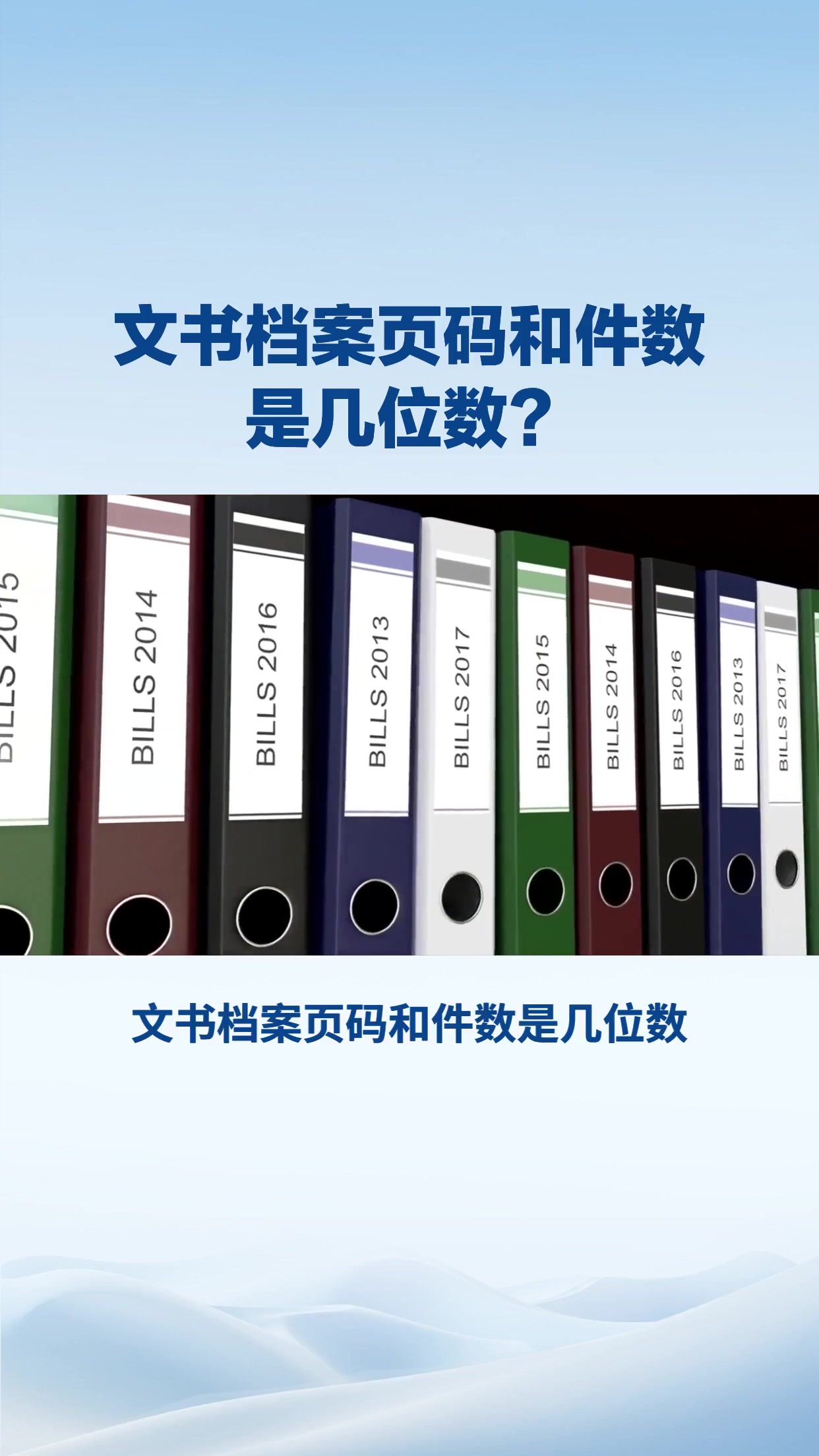 文书档案页码和件数是几位数？