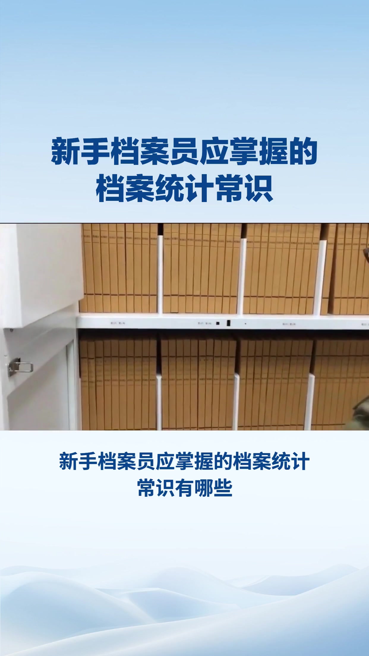 新手档案员应掌握的档案统计常识有哪些？