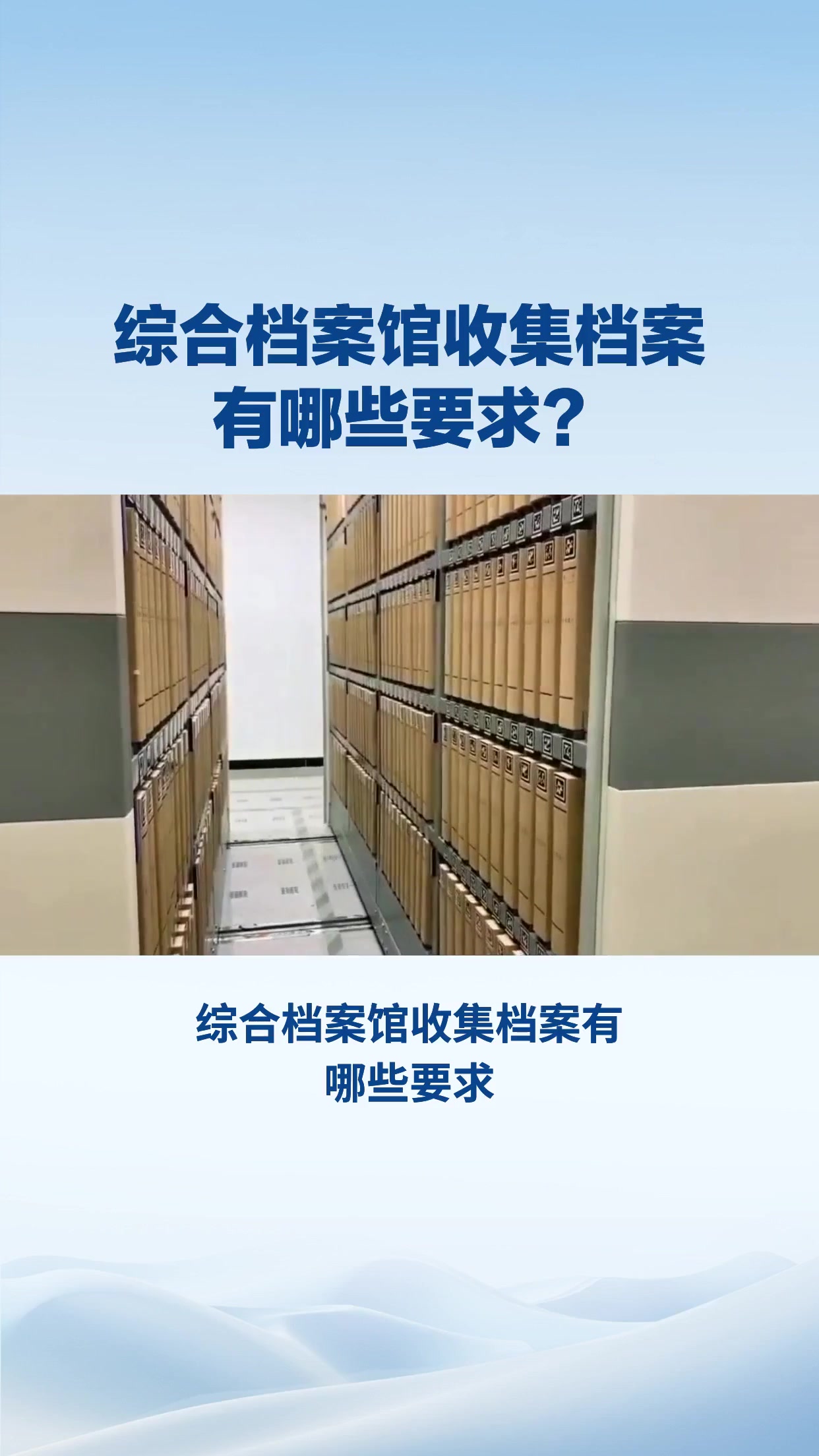 综合档案馆收集档案有哪些要求？