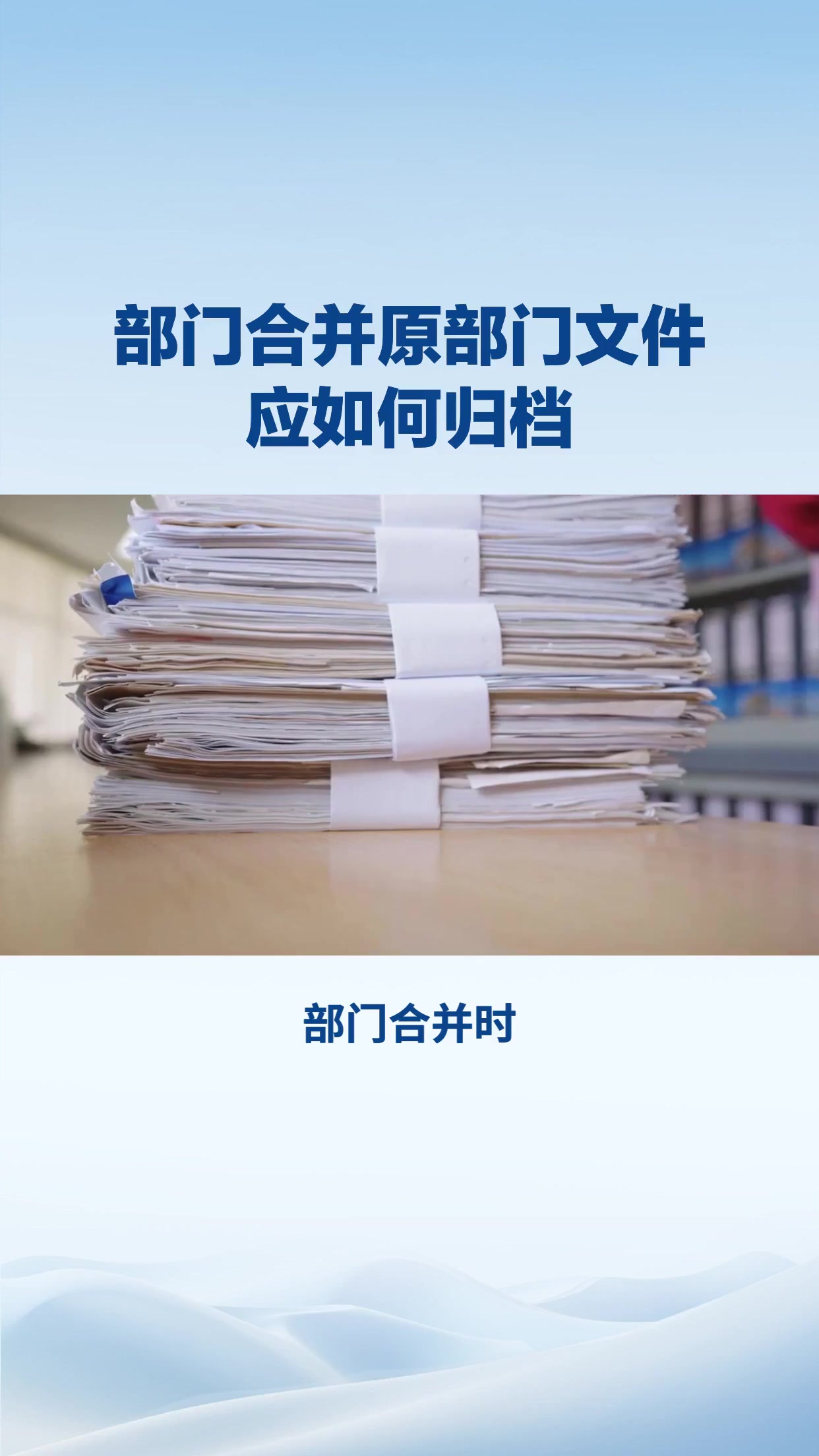 部门合并时，原部门文件应如何归档？