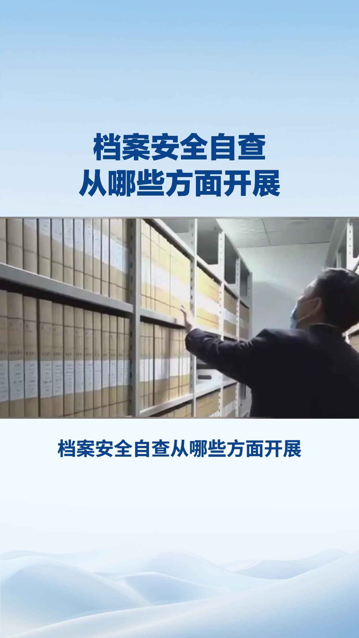 档案安全自查从哪些方面开展？