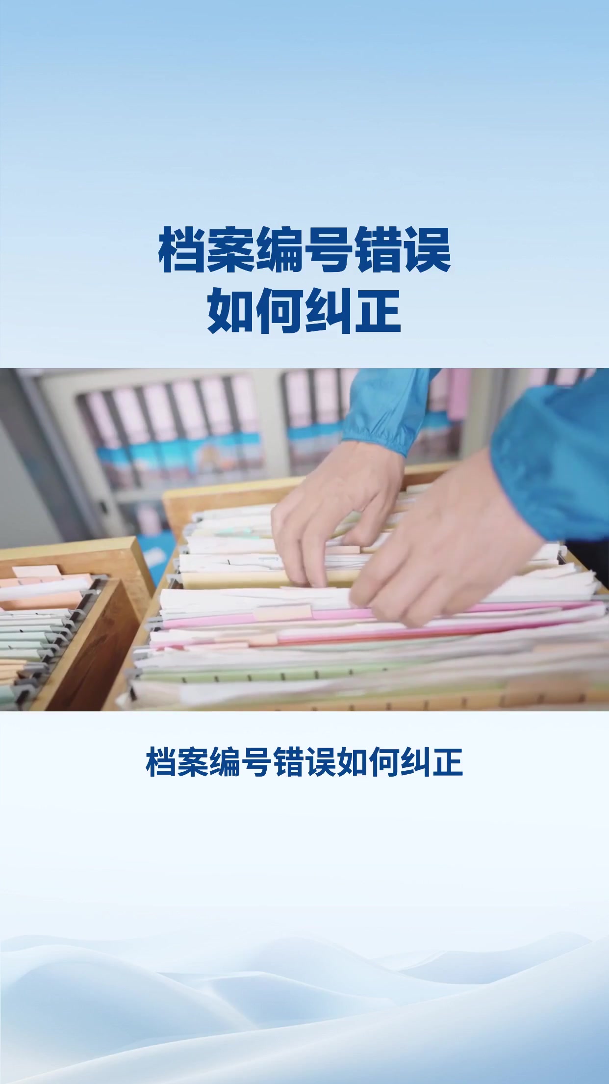 档案编号错误如何纠正？