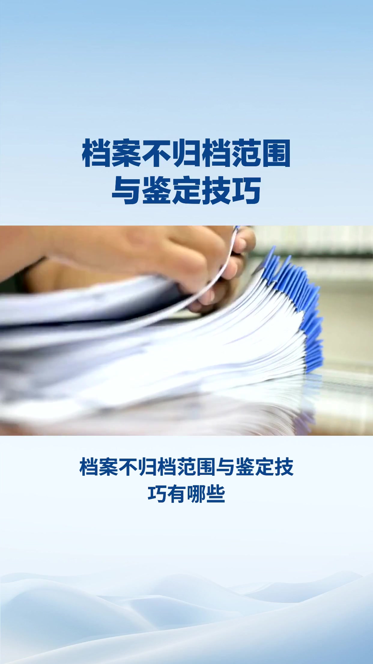 档案不归档范围与鉴定技巧