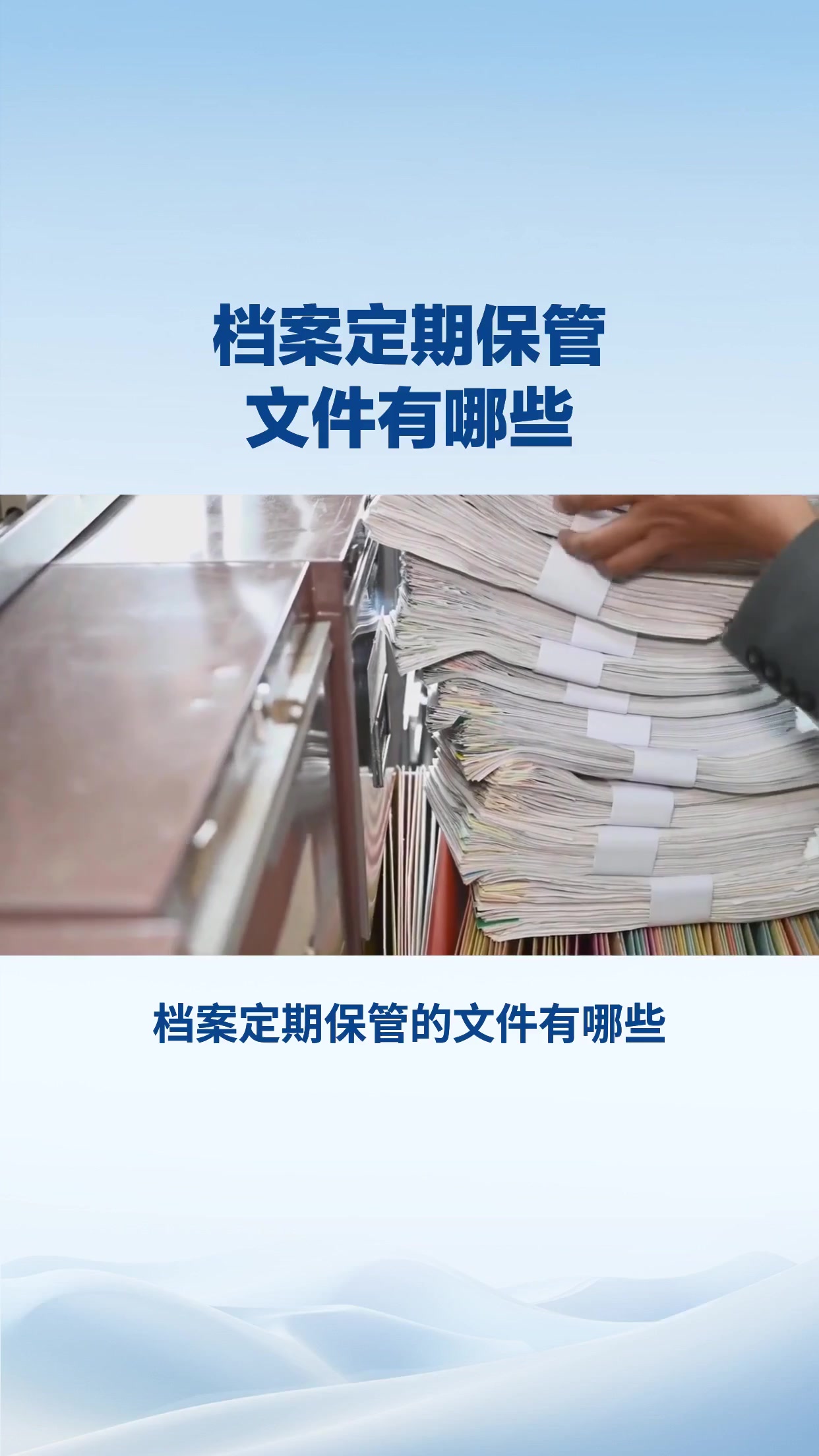 档案定期保管的文件有哪些？