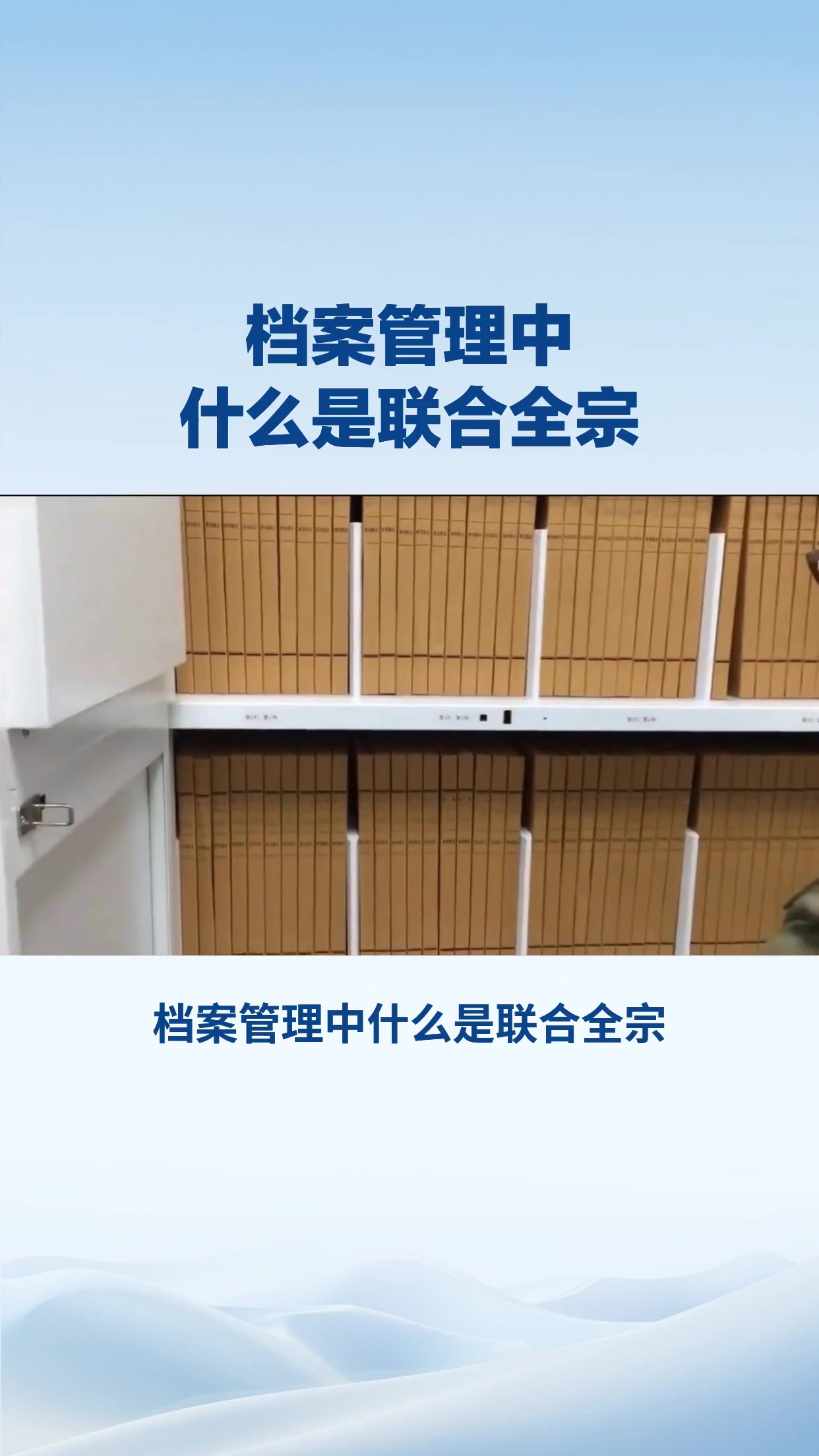 档案管理中什么是联合全宗