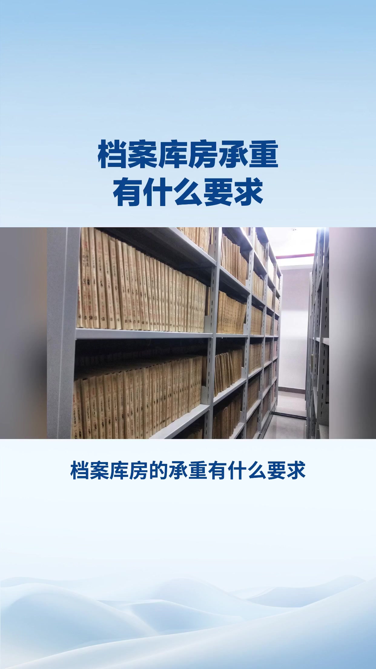 档案库房的承重有什么要求？