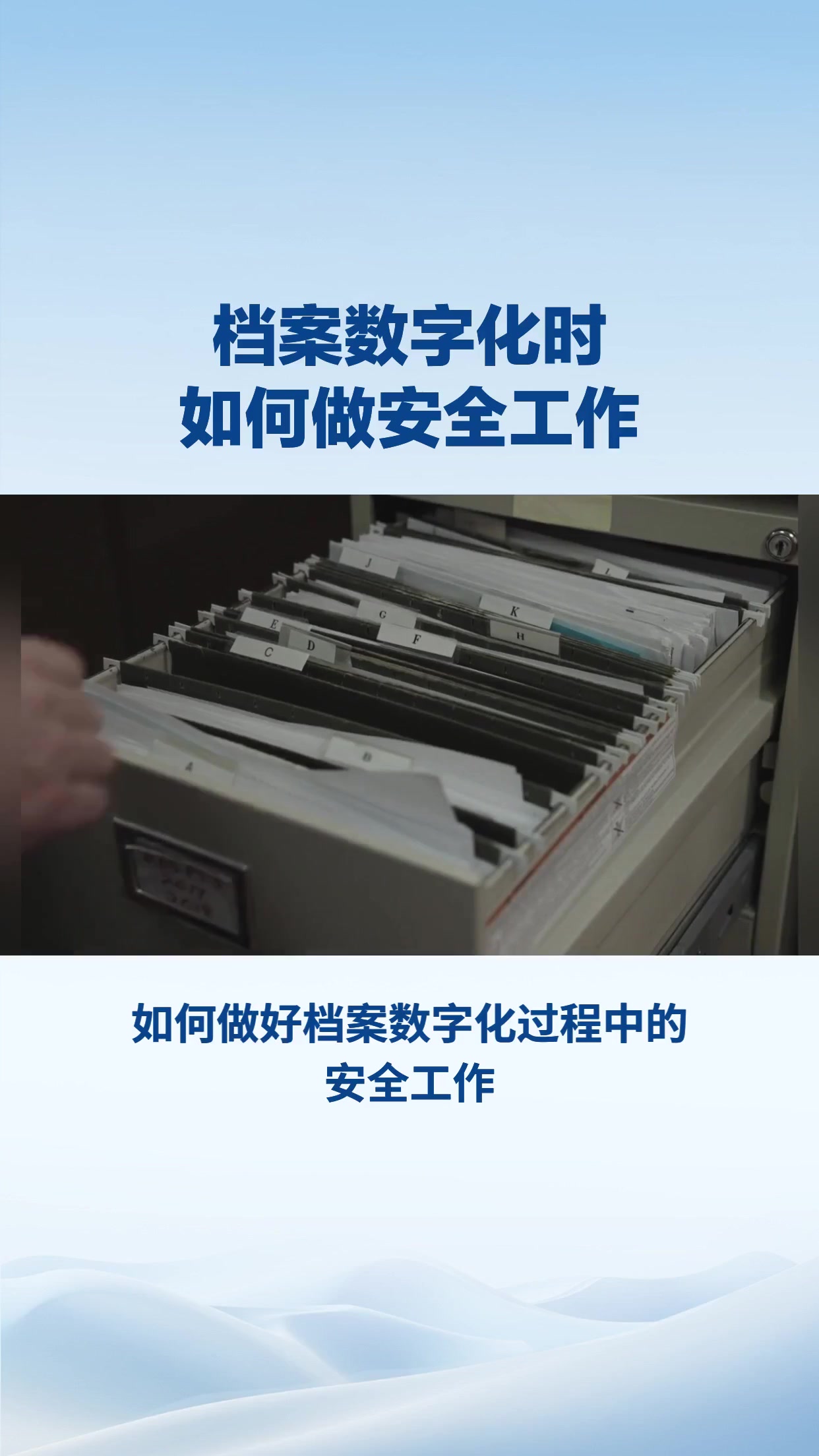 档案数字化时如何做安全工作
