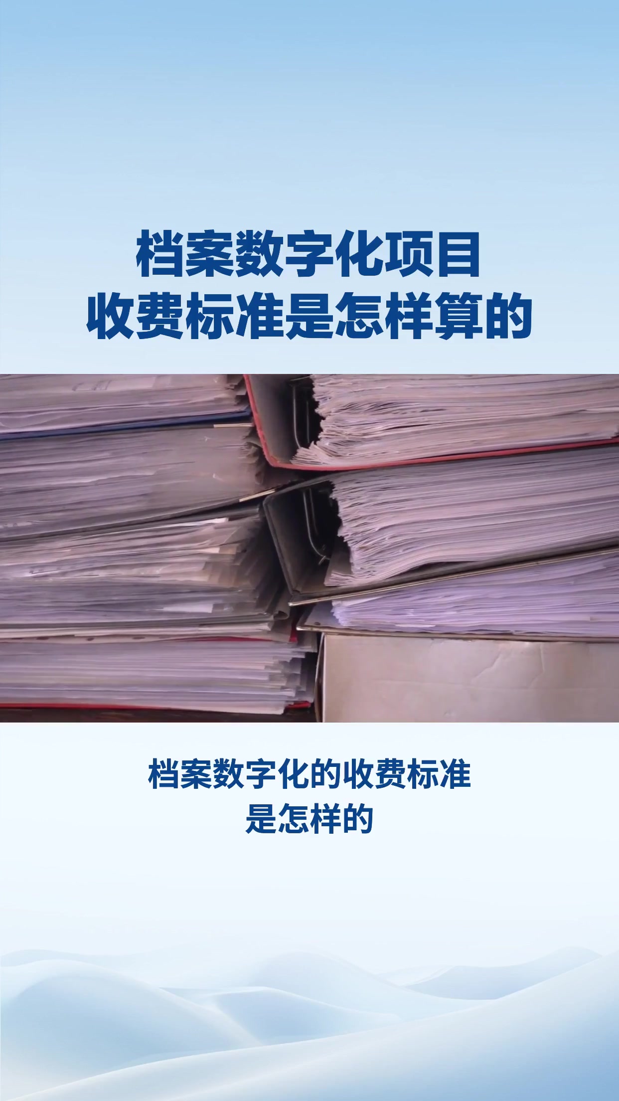 档案数字化项目收费标准是怎样算的？