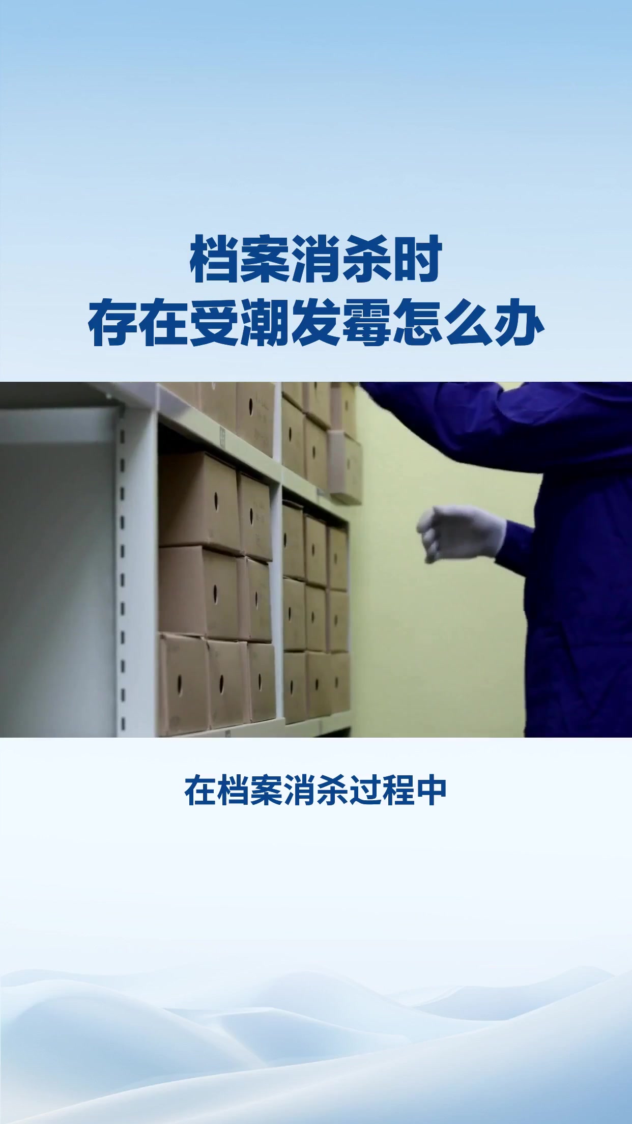 档案消杀时存在受潮发霉怎么办