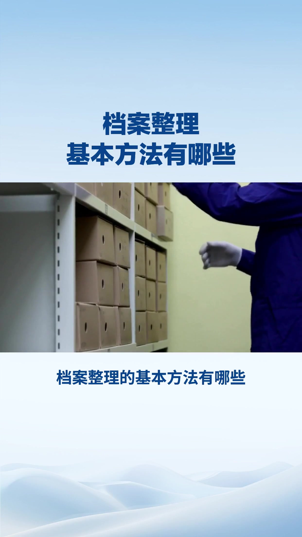 档案整理的基本方法有哪些？