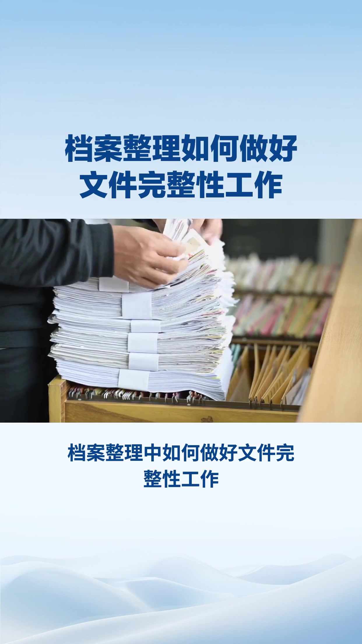 档案整理工作中如何做好文件完整性工作？