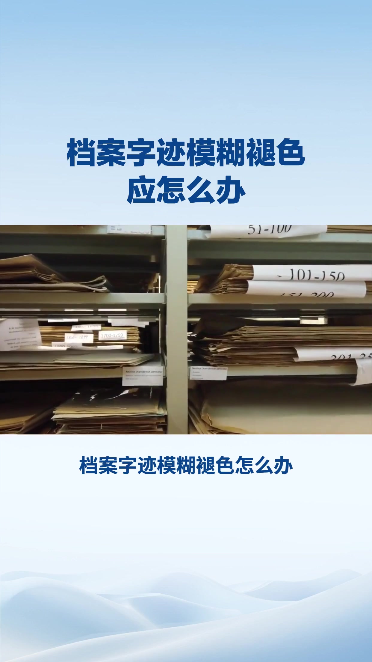 档案字迹模糊褪色怎么办？