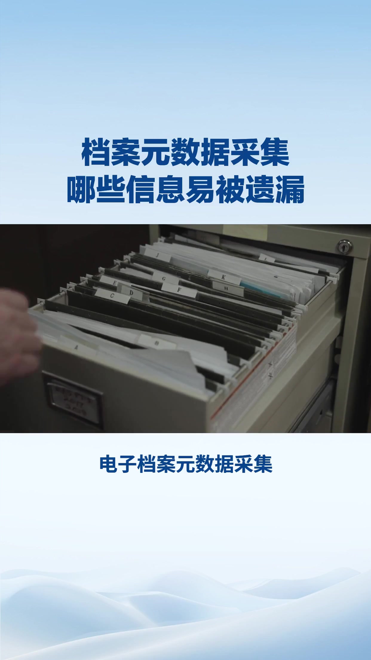电子档案元数据采集，哪些信息容易被遗漏？