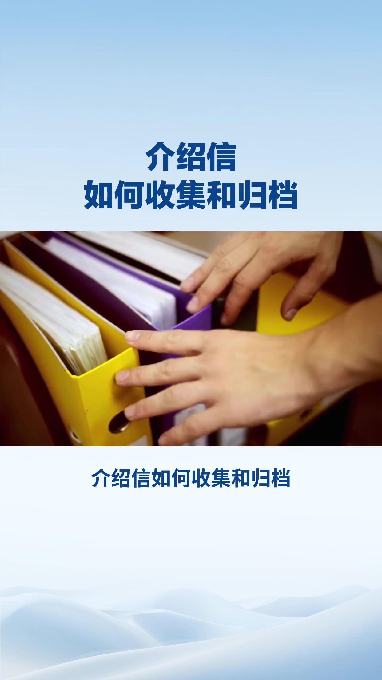 介绍信如何收集和归档
