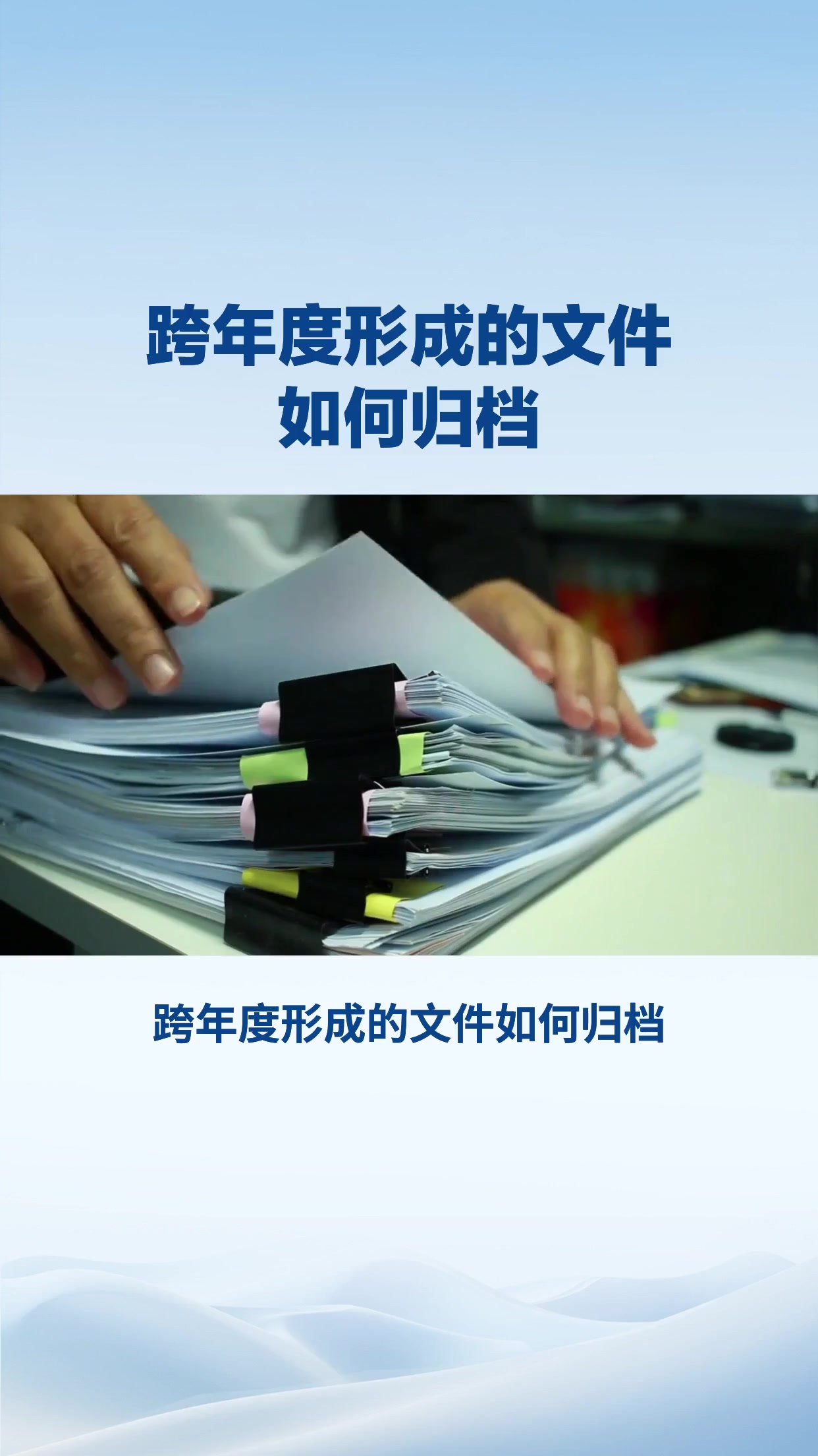 跨年度形成的文件如何归档？