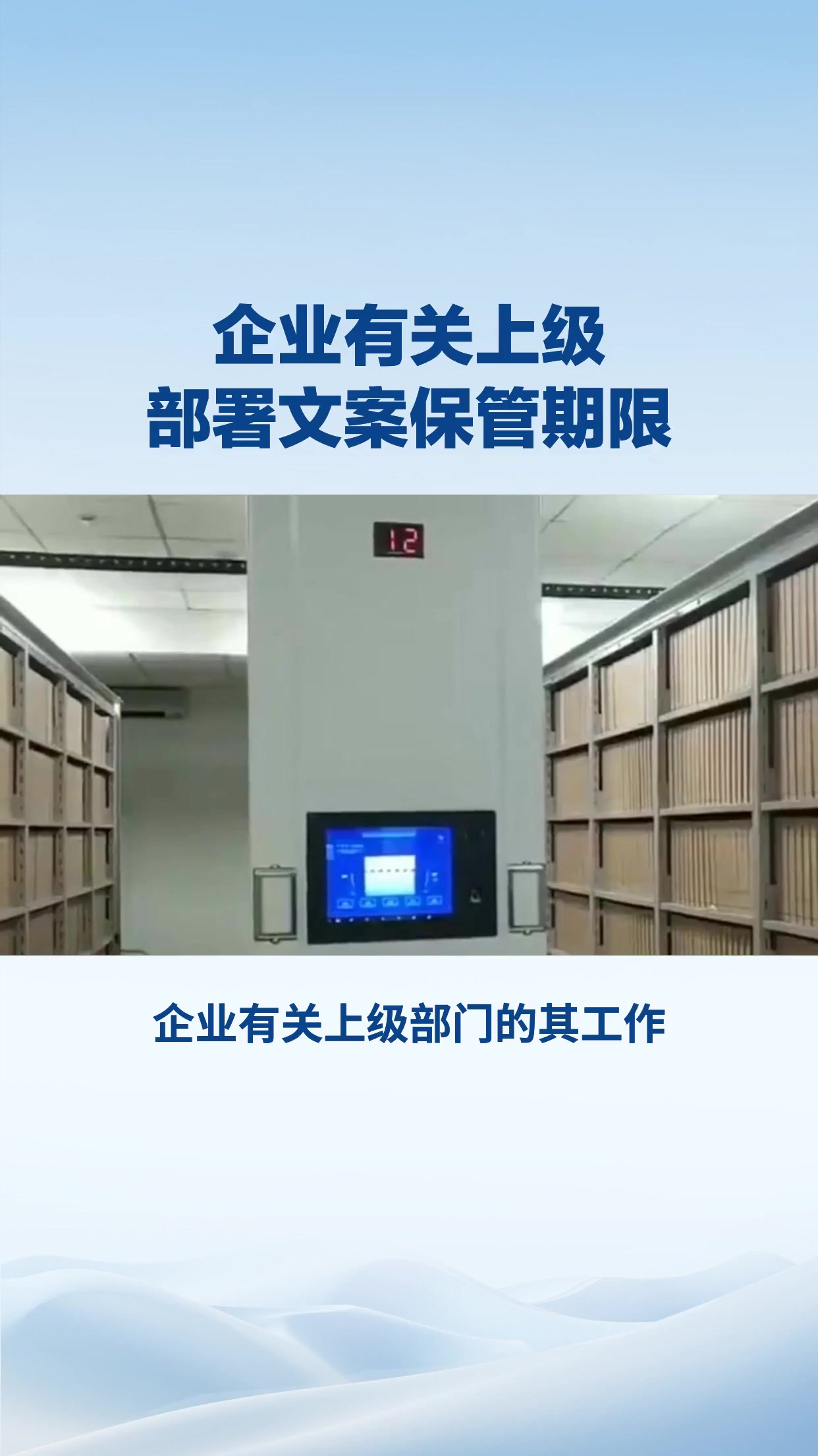 企业有关上级部署文案保管期限是多少