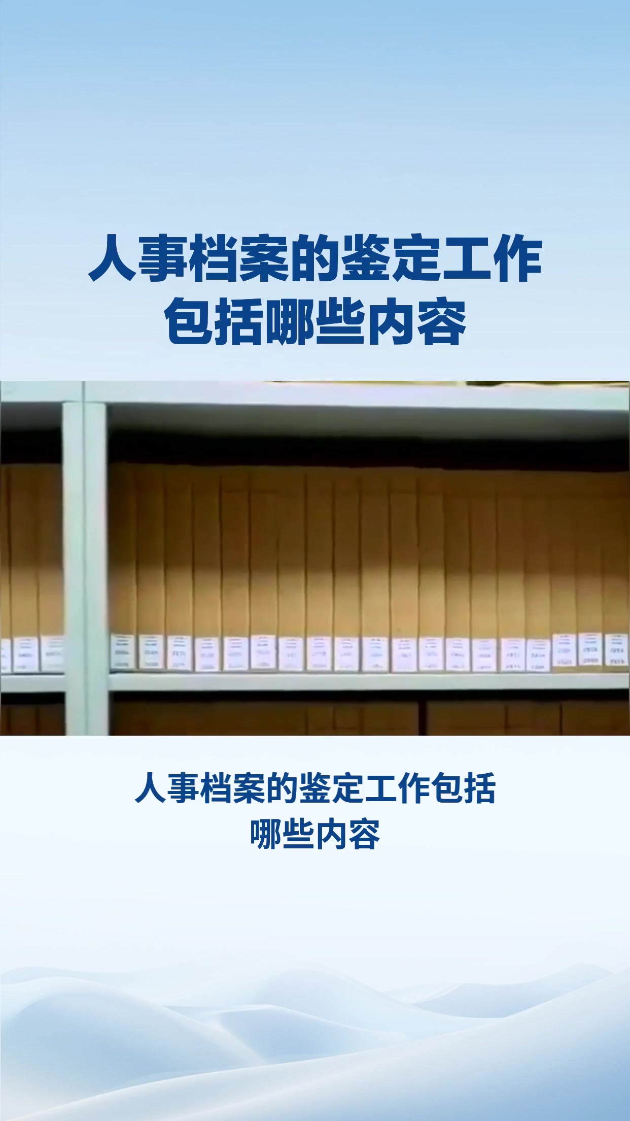 人事档案的鉴定工作包括哪些内容